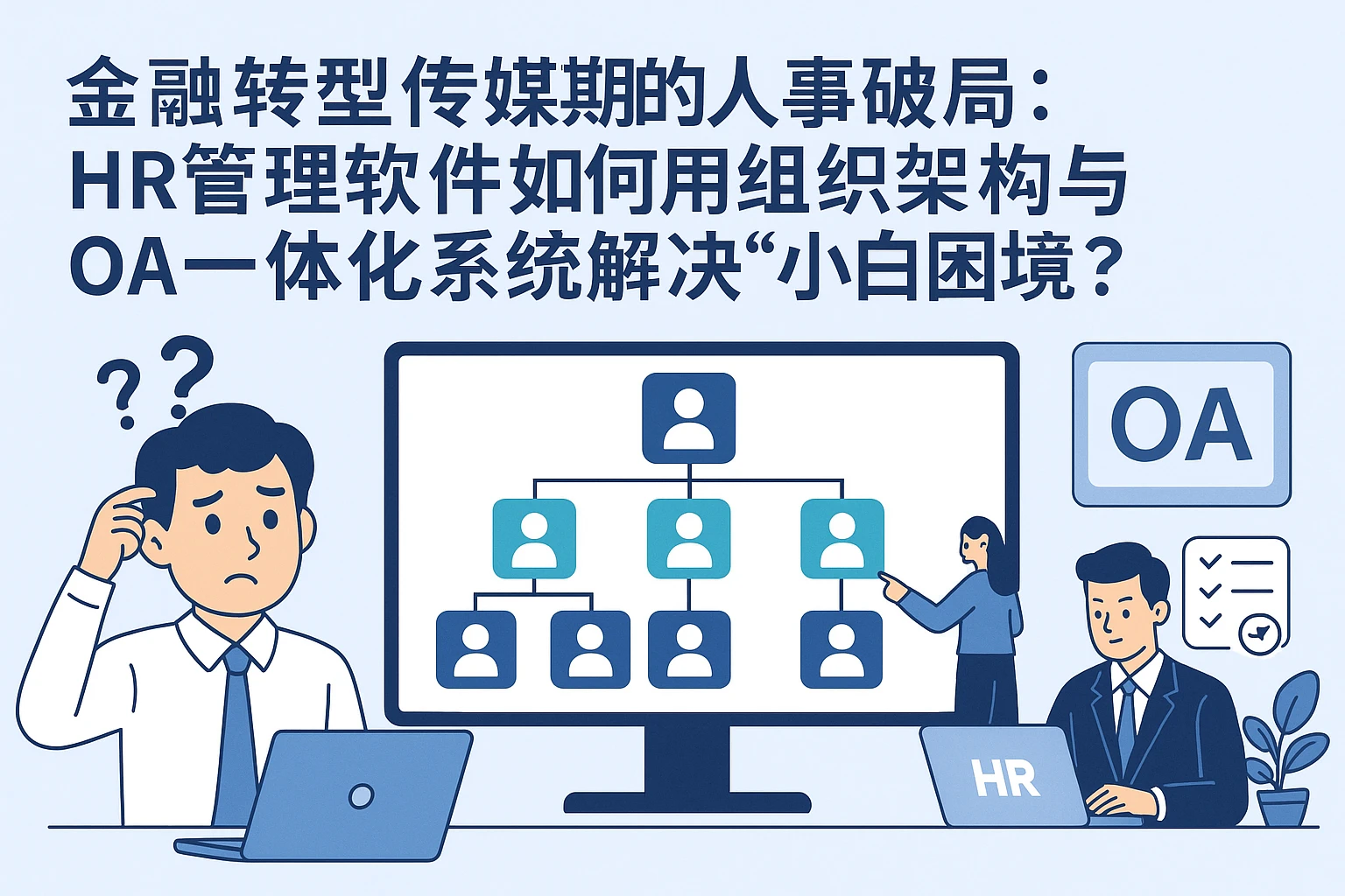 金融转型传媒期的人事破局：HR管理软件如何用组织架构与OA一体化系统解决“小白困境”？