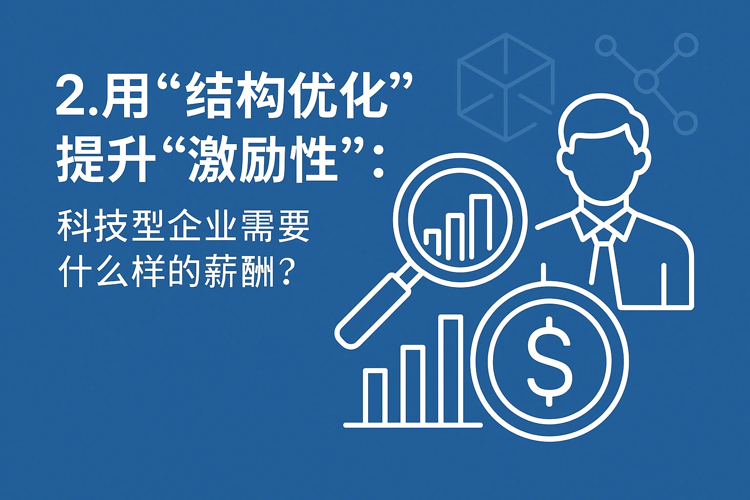 2. 用“结构优化”提升“激励性”：科技型企业需要什么样的薪酬？