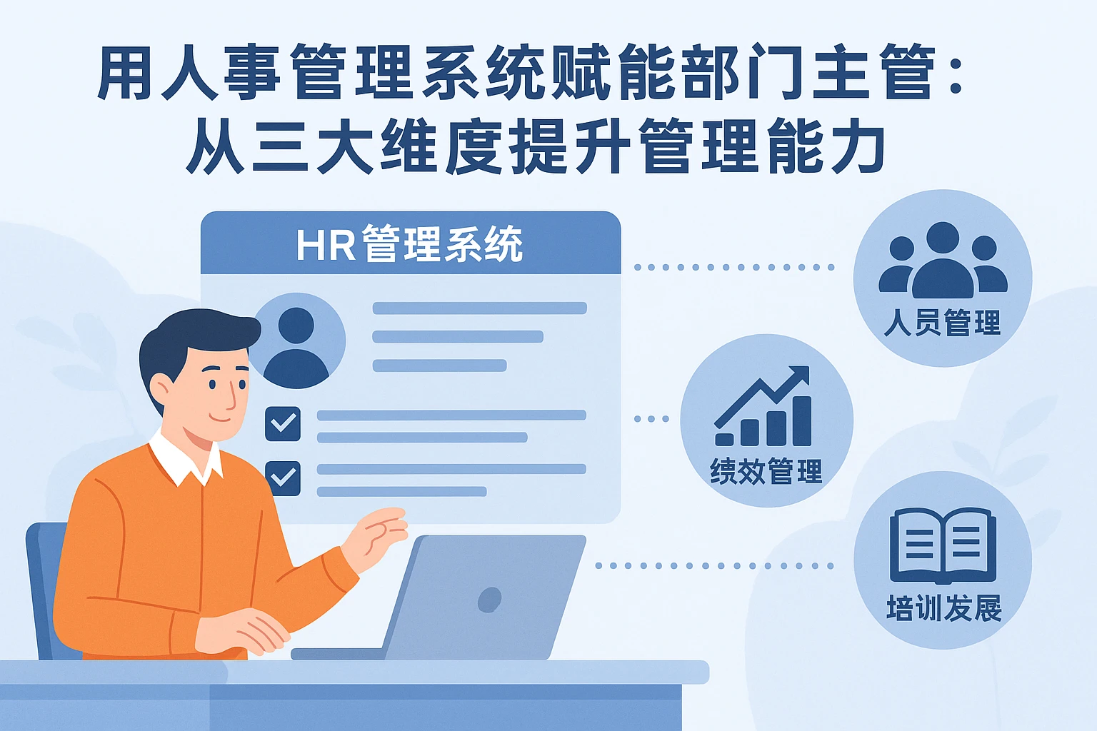 用人事管理系统赋能部门主管：从三大维度提升管理能力