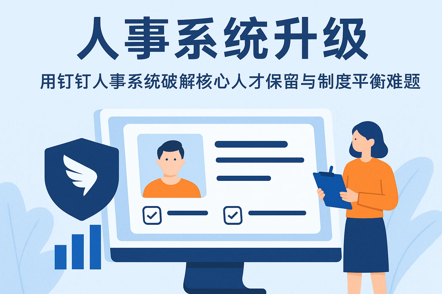 人事系统升级：用钉钉人事系统破解核心人才保留与制度平衡难题