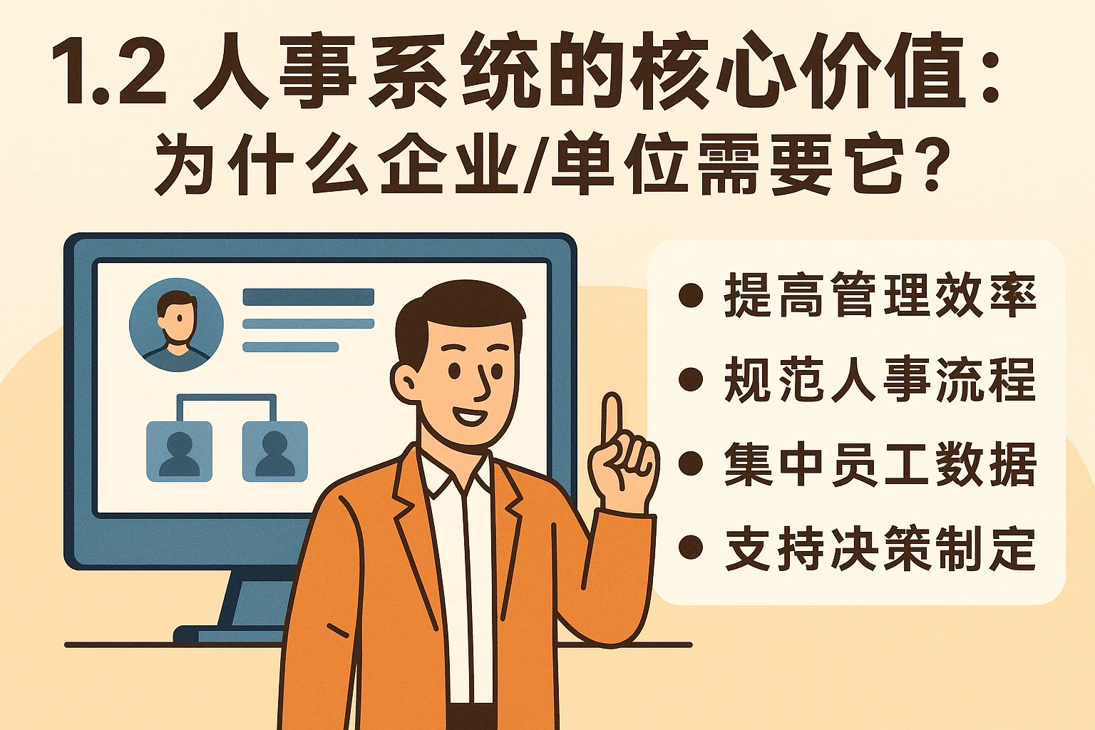 1.2 人事系统的核心价值：为什么企业/单位需要它？