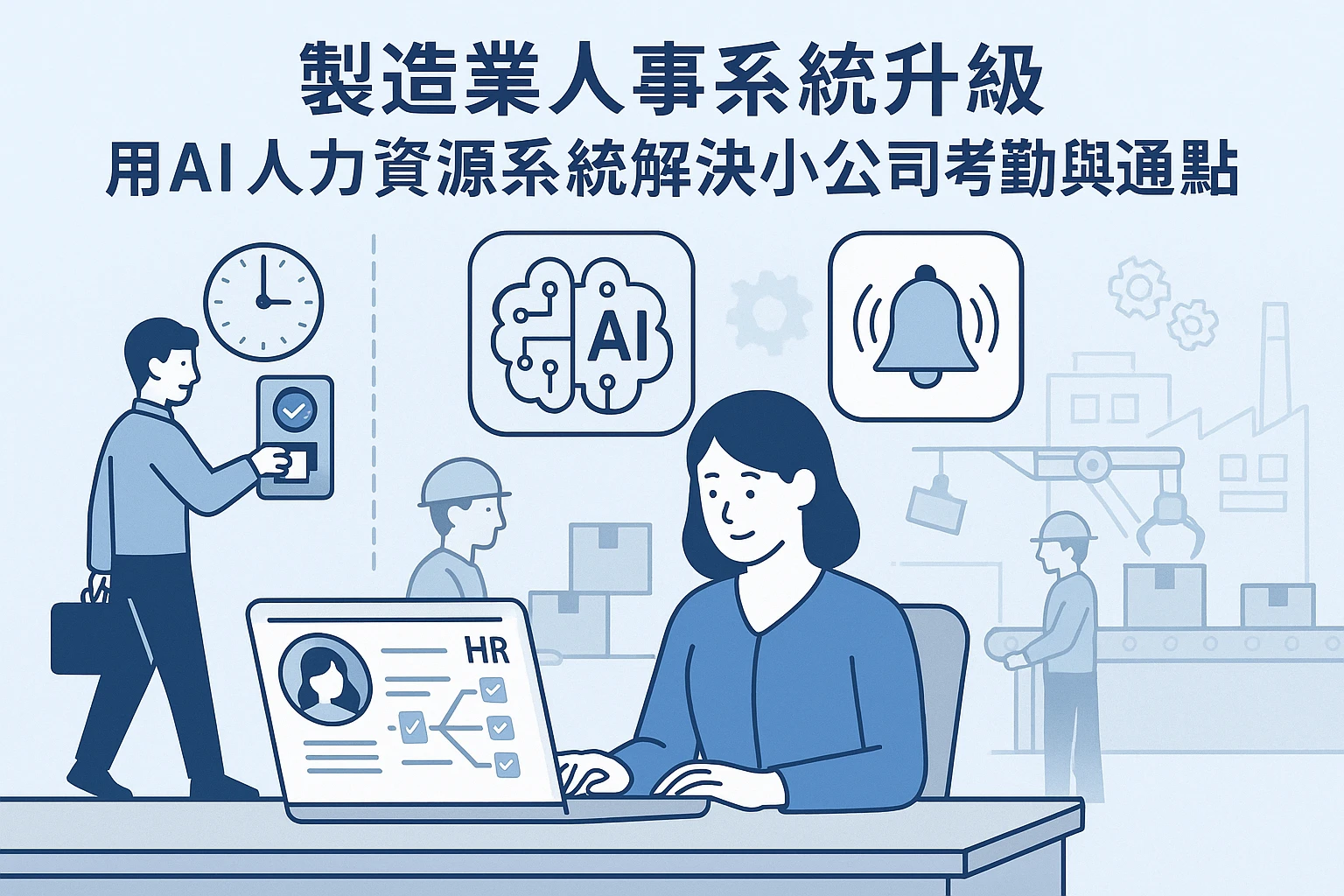 制造业人事系统升级：用AI人力资源系统解决小公司考勤与通知痛点