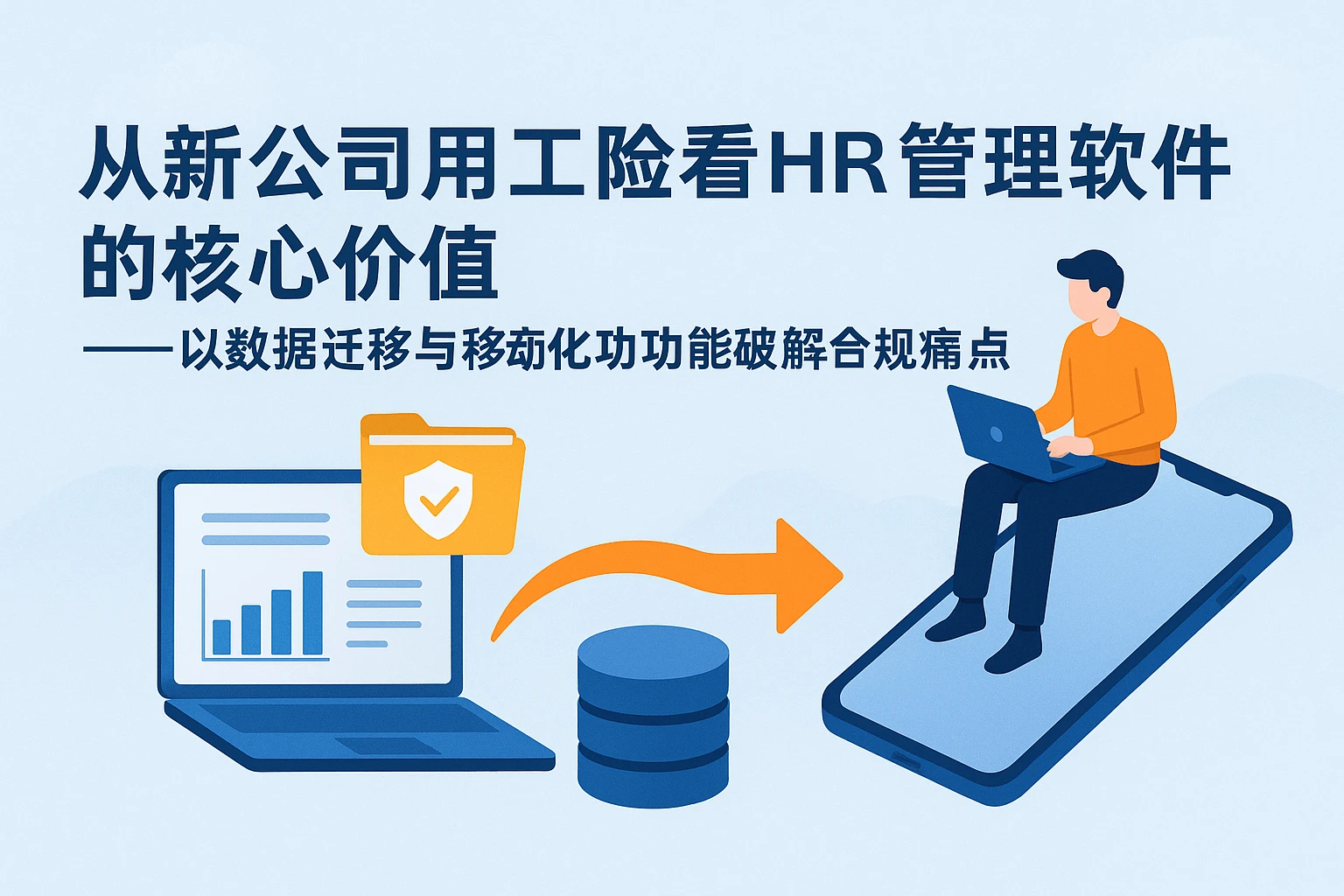 从新公司用工风险看HR管理软件的核心价值——以数据迁移与移动化功能破解合规痛点