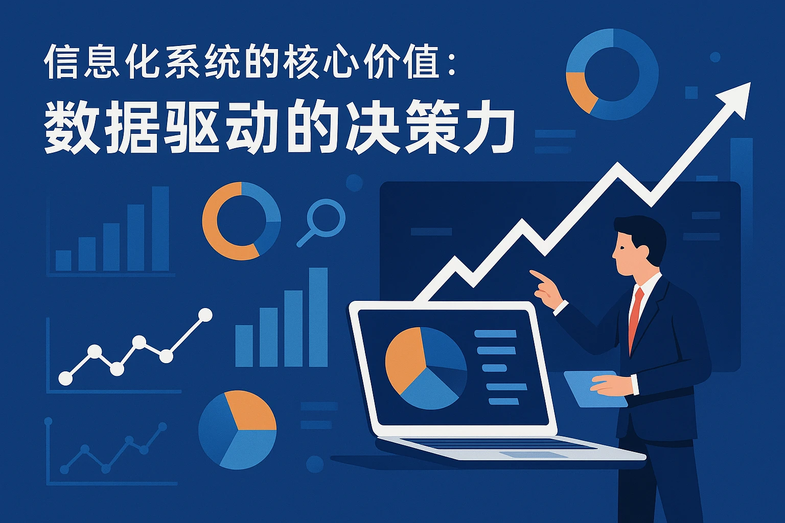 2. 信息化系统的核心价值：数据驱动的决策力