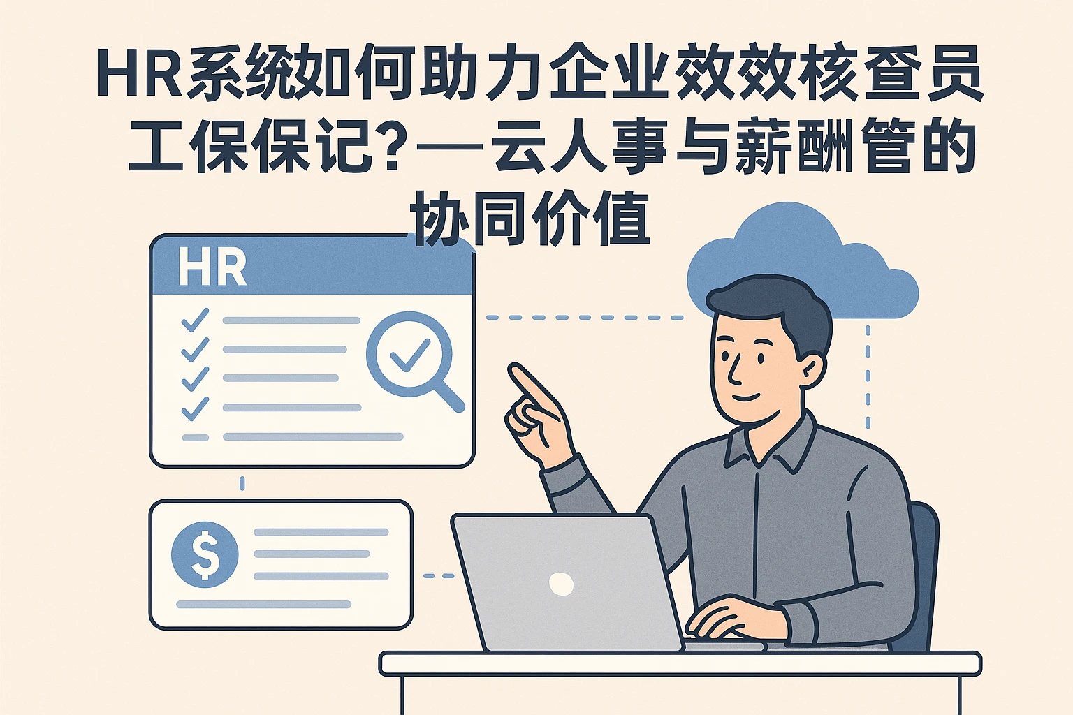 HR系统如何助力企业高效核查员工社保记录？——云人事与薪酬管理系统的协同价值