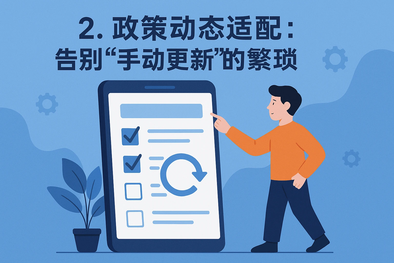 2. 政策动态适配：告别“手动更新”的繁琐