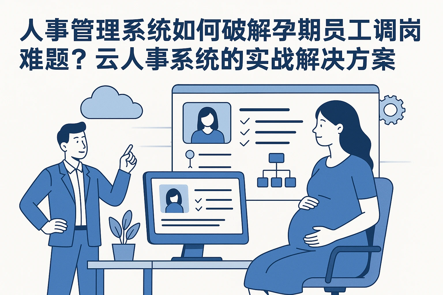 人事管理系统如何破解孕期员工调岗难题？云人事系统的实战解决方案