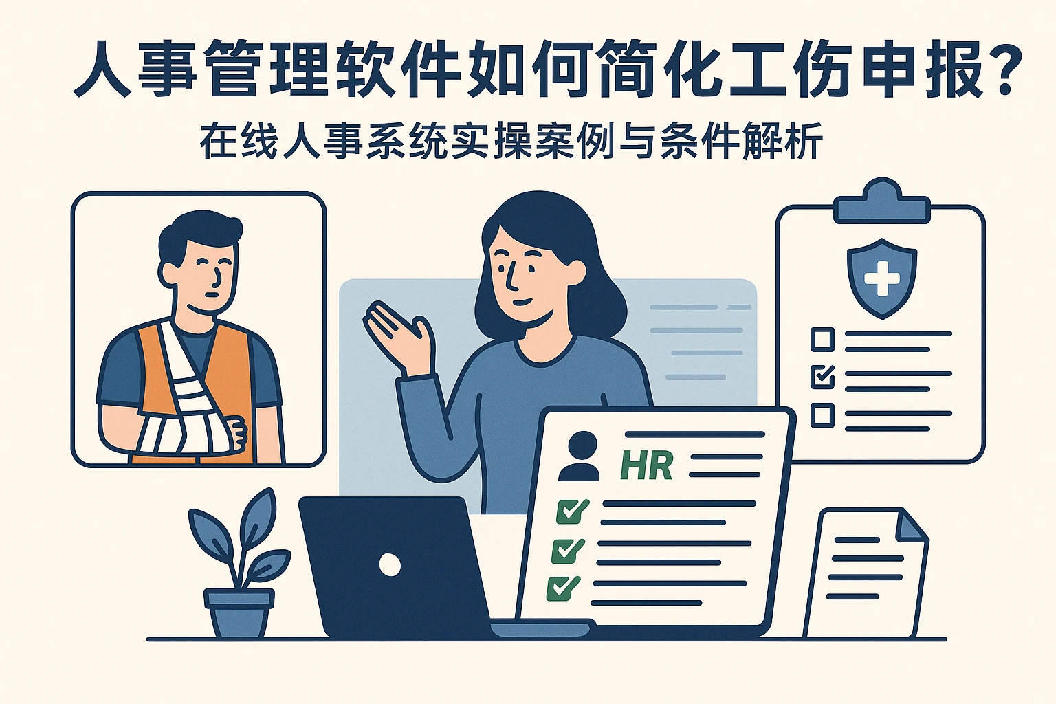 人事管理软件如何简化工伤申报？在线人事系统实操案例与条件解析