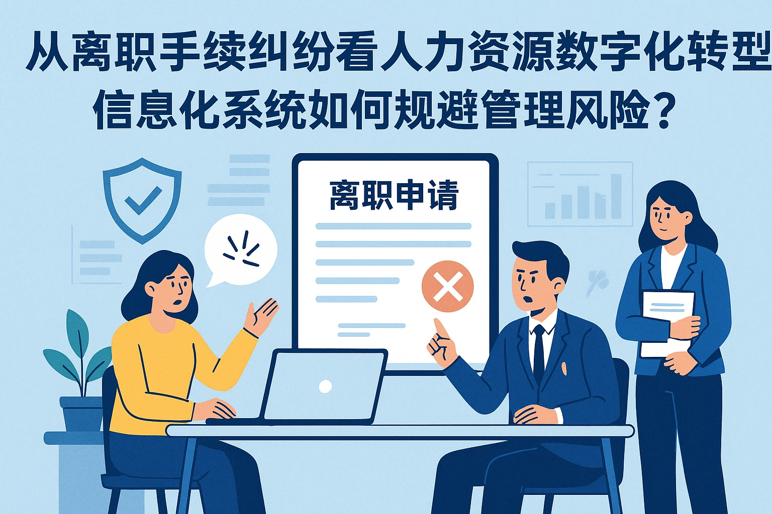 从离职手续纠纷看人力资源数字化转型：信息化系统如何规避管理风险？