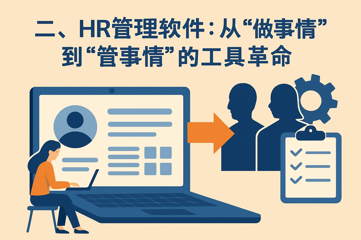 二、HR管理软件：从“做事情”到“管事情”的工具革命