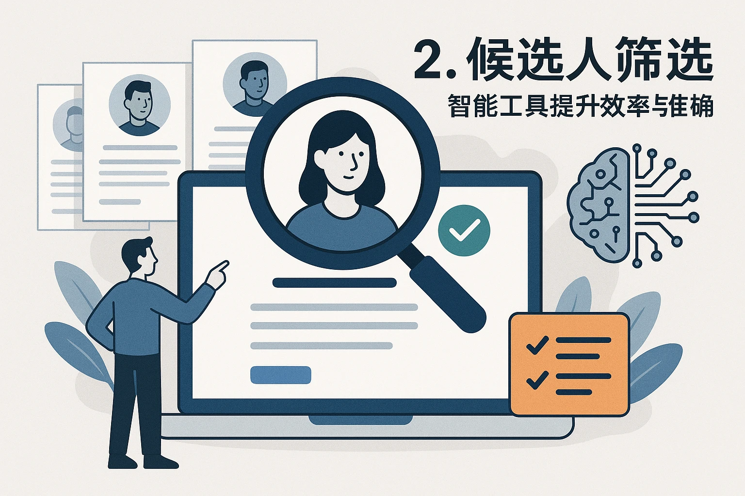 2. 候选人筛选：智能工具提升效率与准确性