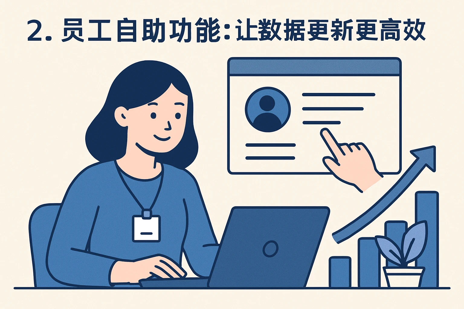 2. 员工自助功能：让数据更新更高效