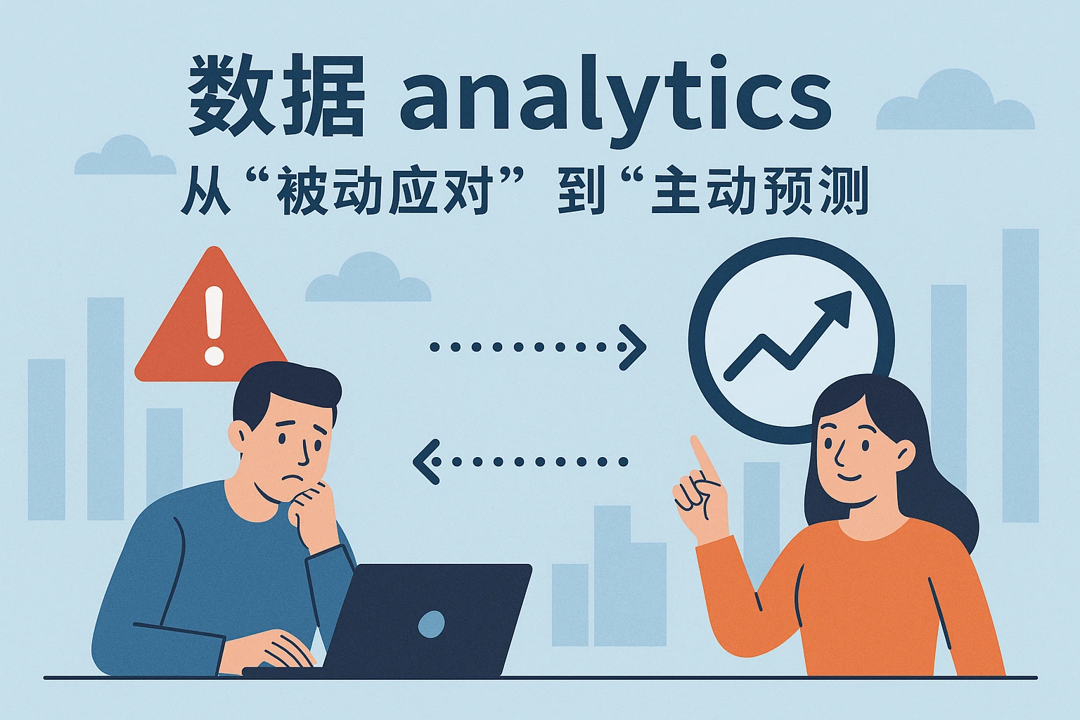 2. 数据 analytics：从“被动应对”到“主动预测”