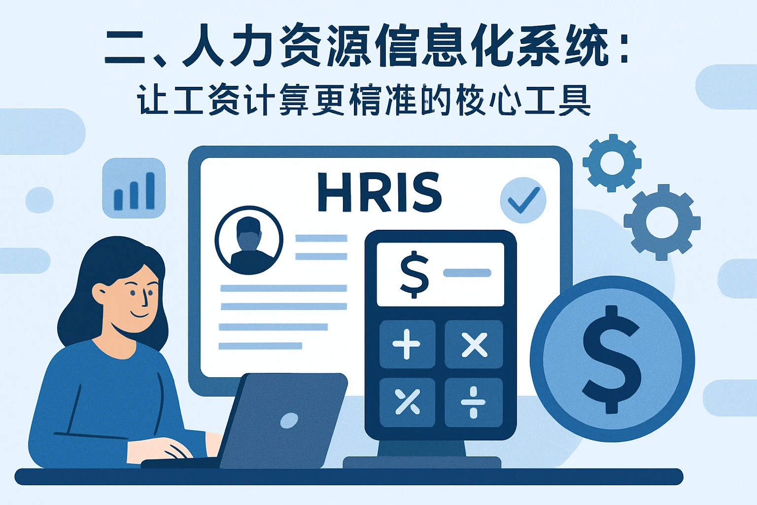 二、人力资源信息化系统：让工资计算更精准的核心工具