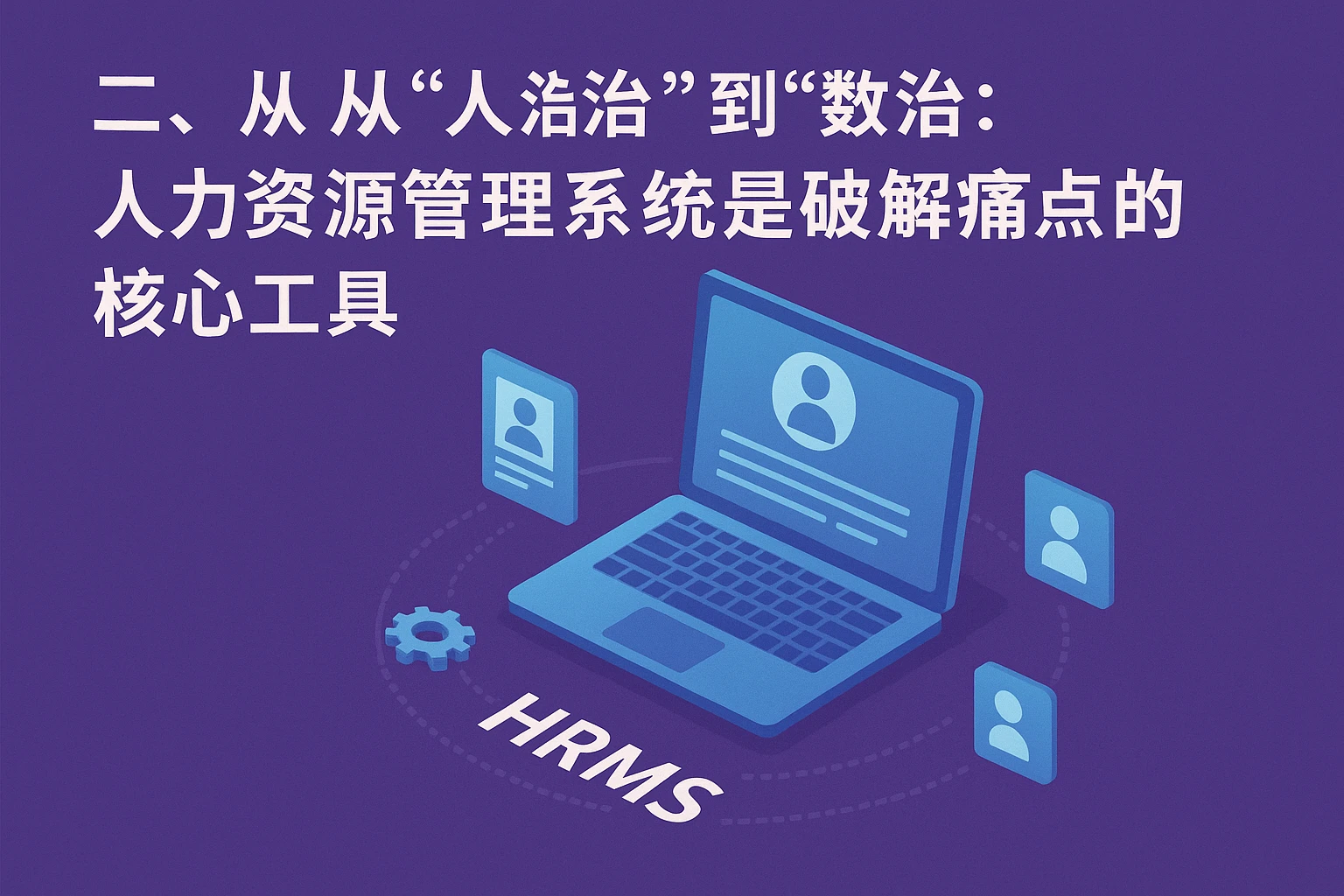 二、从“人治”到“数治”：人力资源管理系统是破解痛点的核心工具