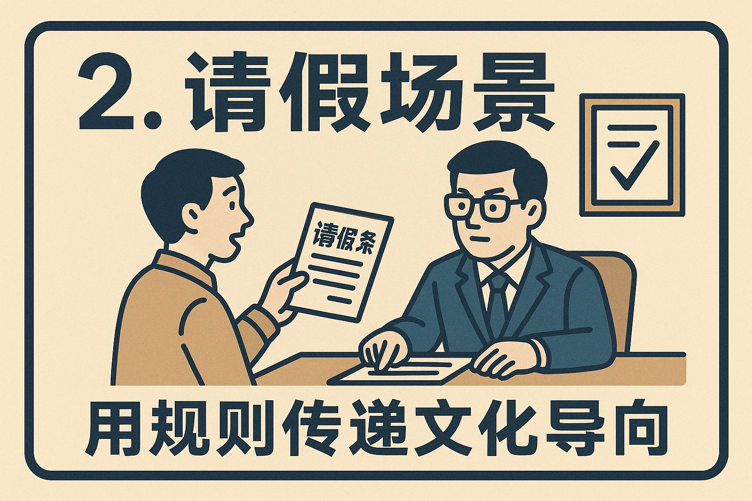 2. 请假场景：用规则传递文化导向