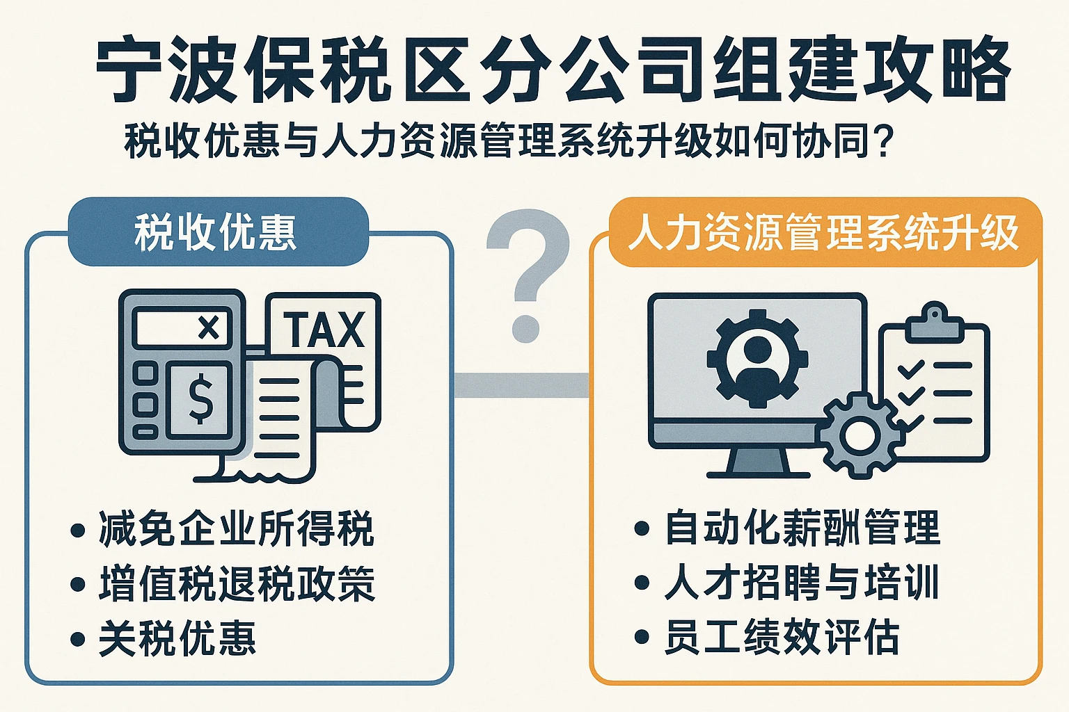 宁波保税区分公司组建攻略：税收优惠与人力资源管理系统升级如何协同？