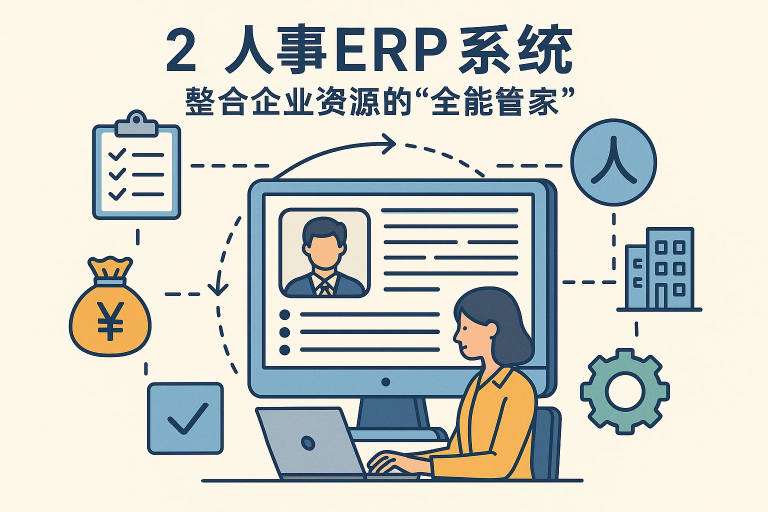 2. 人事ERP系统：整合企业资源的“全能管家”