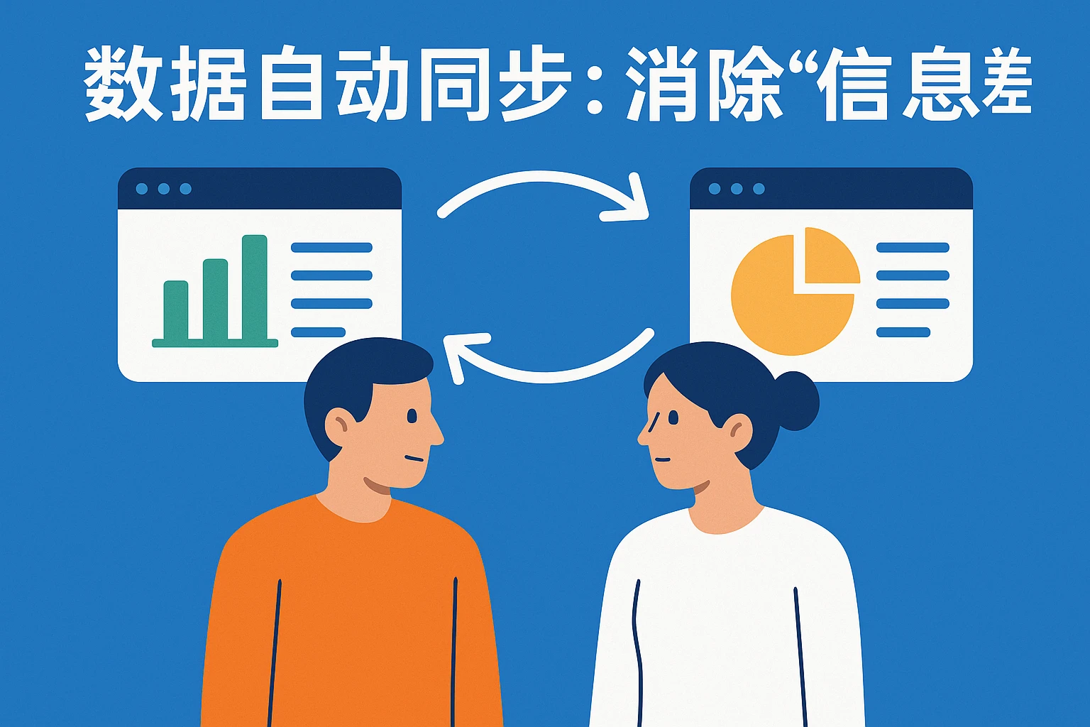 2. 数据自动同步：消除“信息差”