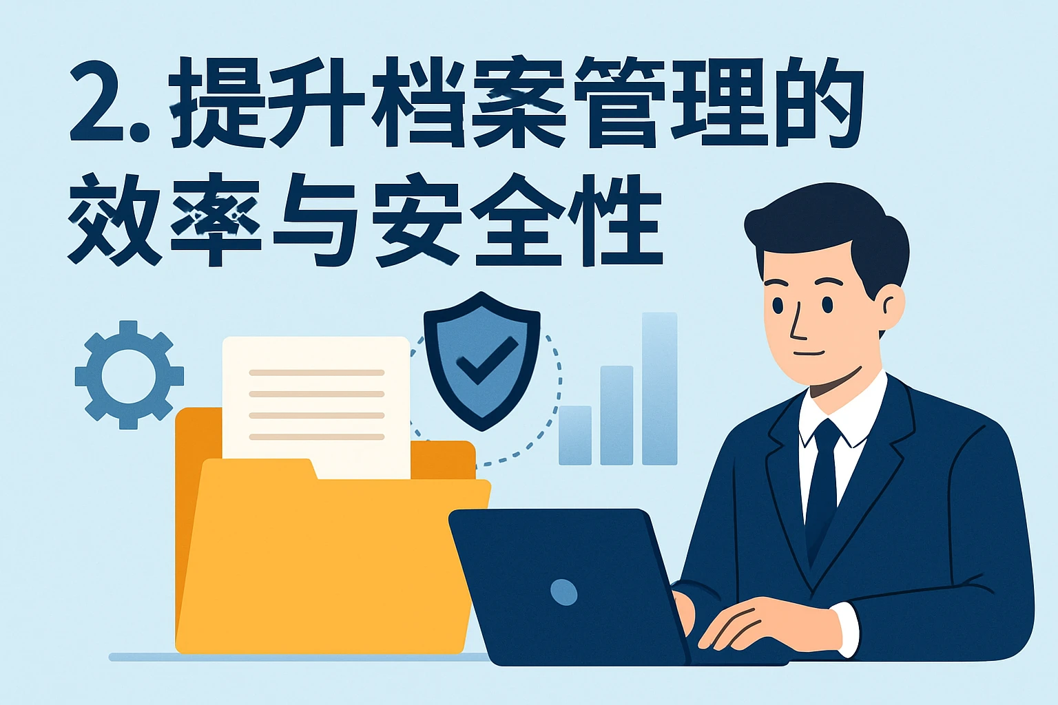 2. 提升档案管理的效率与安全性