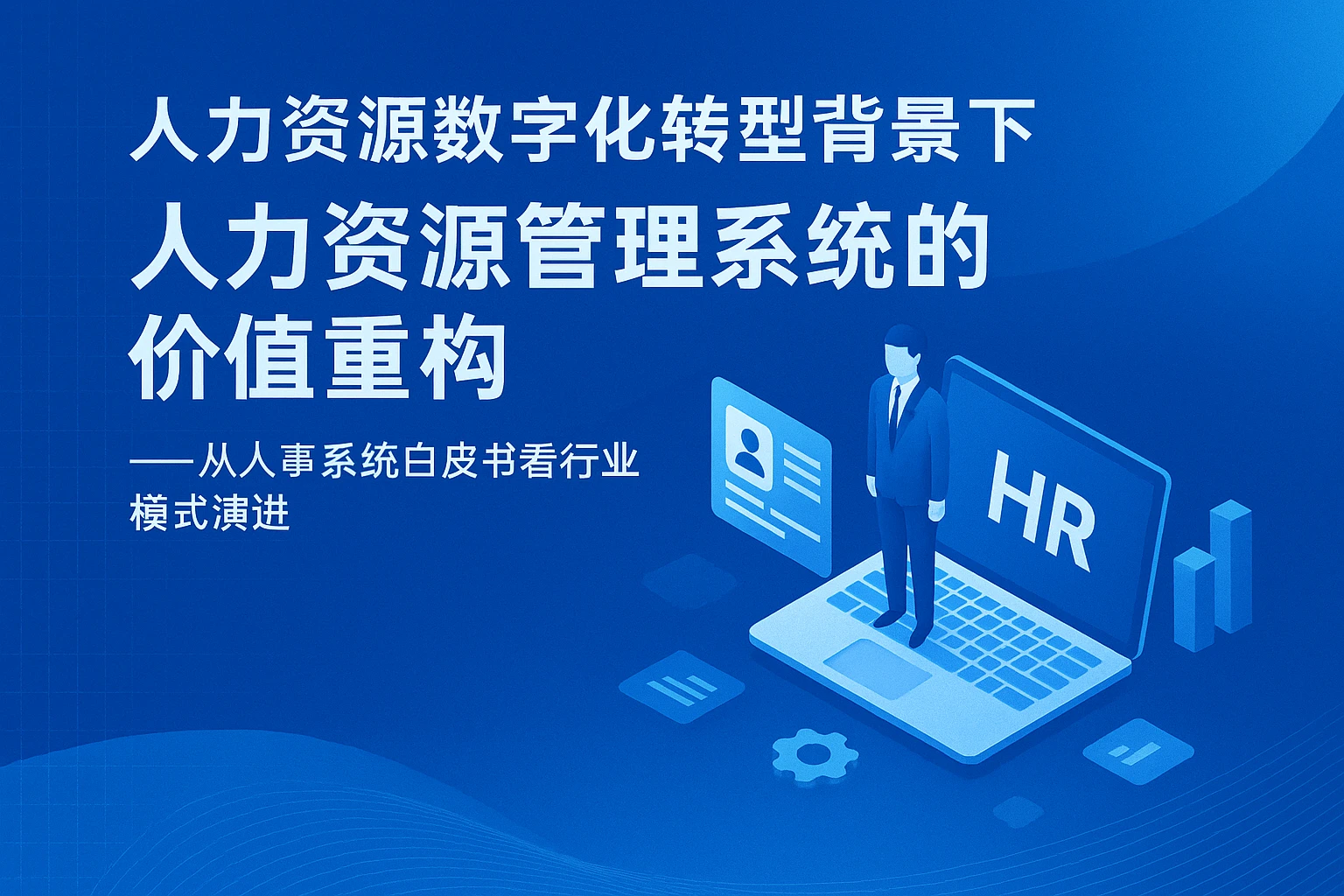 人力资源数字化转型背景下，人力资源管理系统的价值重构——从人事系统白皮书看行业模式演进
