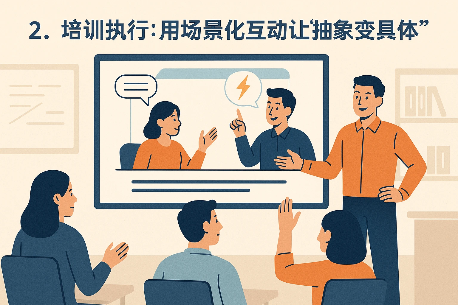 2. 培训执行：用场景化互动让“抽象变具体”
