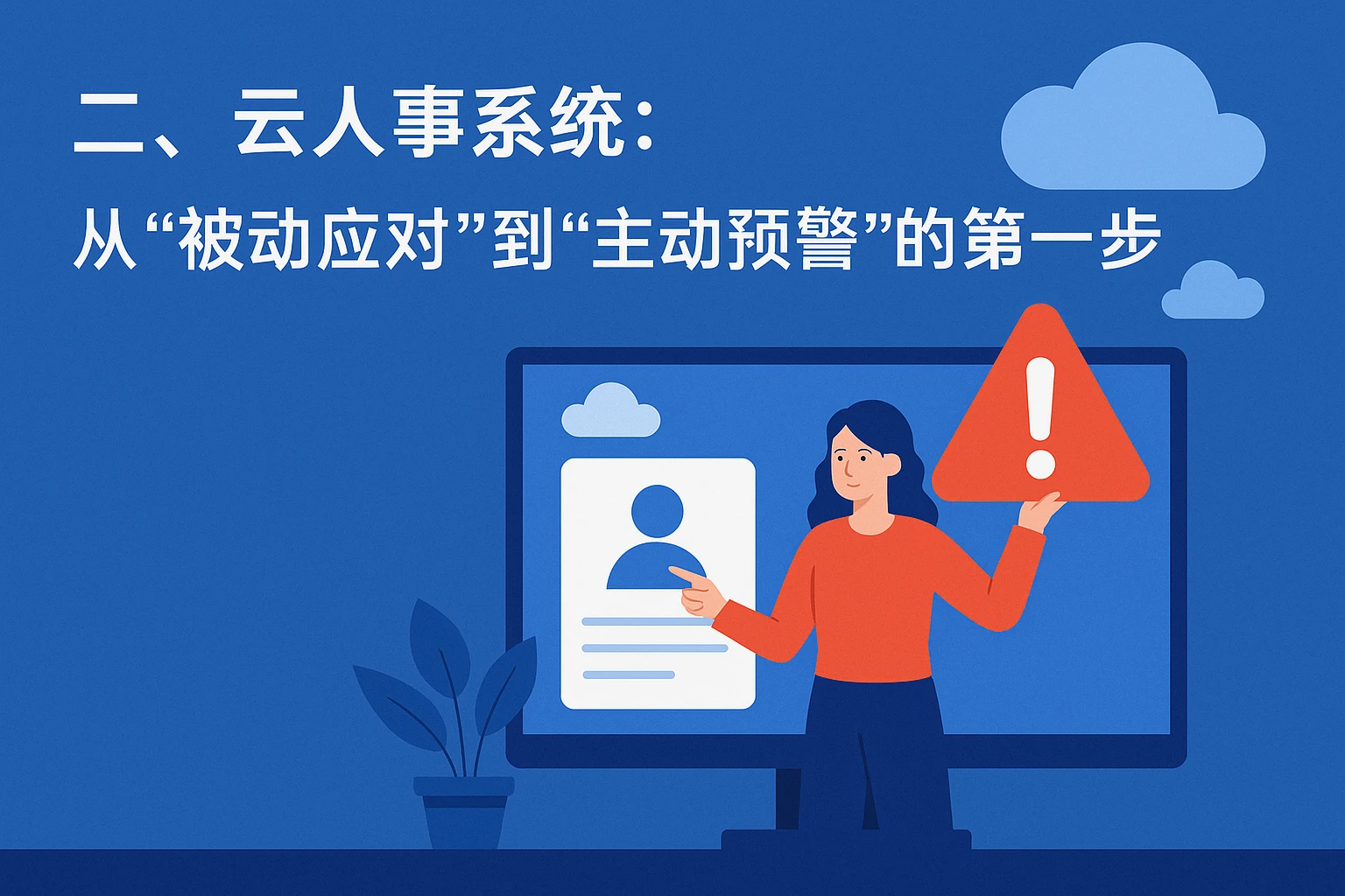 二、云人事系统：从“被动应对”到“主动预警”的第一步