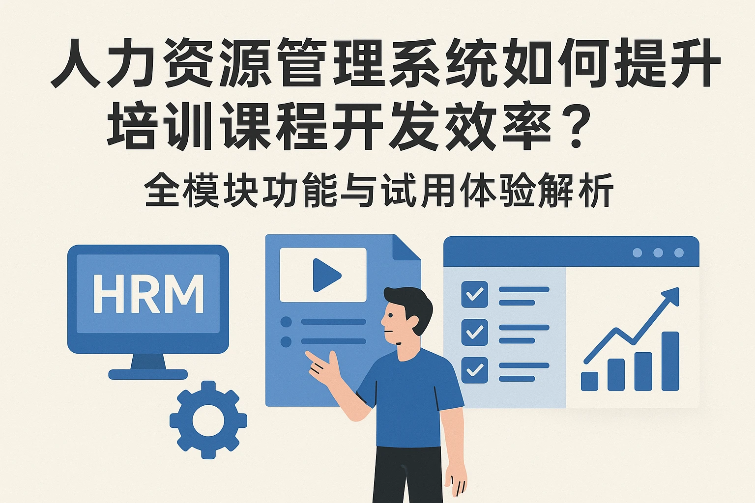 人力资源管理系统如何提升培训课程开发效率？全模块功能与试用体验解析