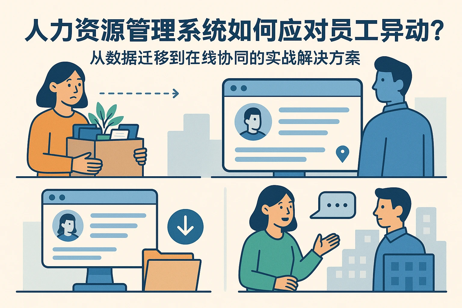 人力资源管理系统如何应对员工异动？从数据迁移到在线协同的实战解决方案