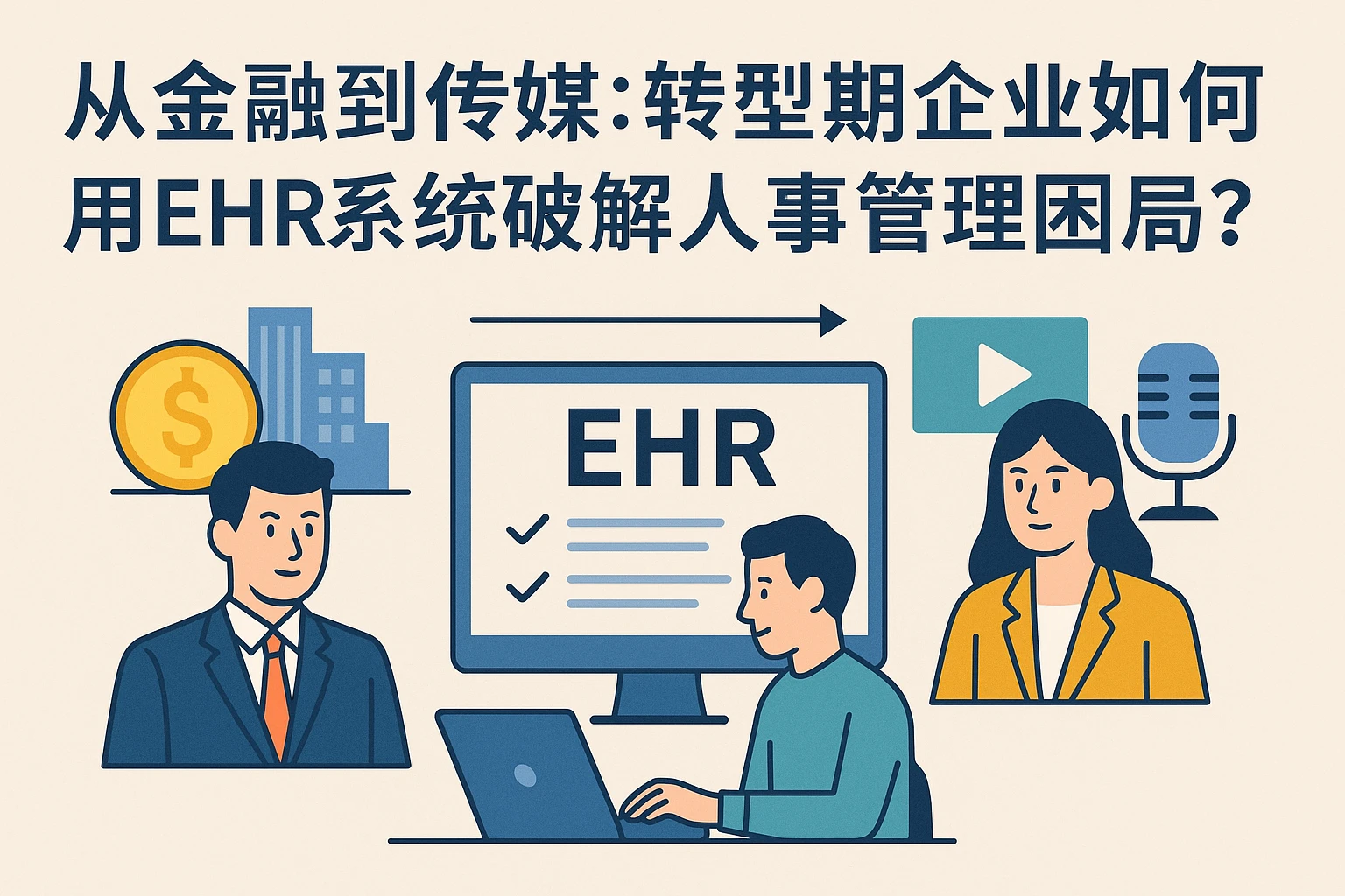 从金融到传媒：转型期企业如何用EHR系统破解人事管理困局？