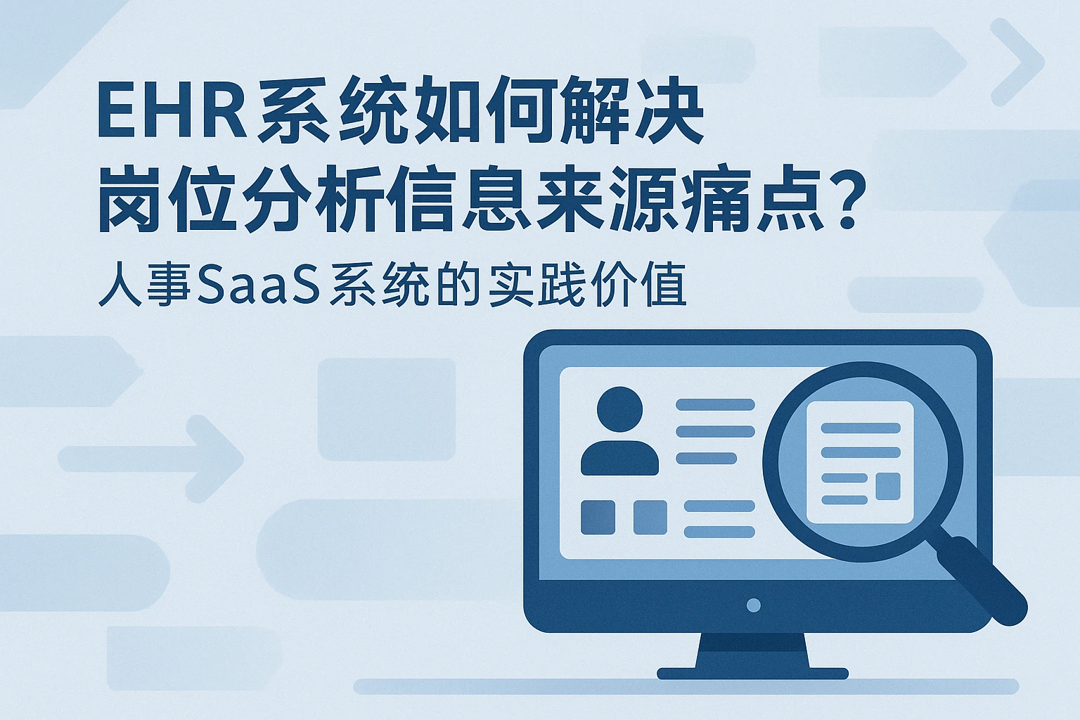 EHR系统如何解决岗位分析信息来源痛点？人事SaaS系统的实践价值
