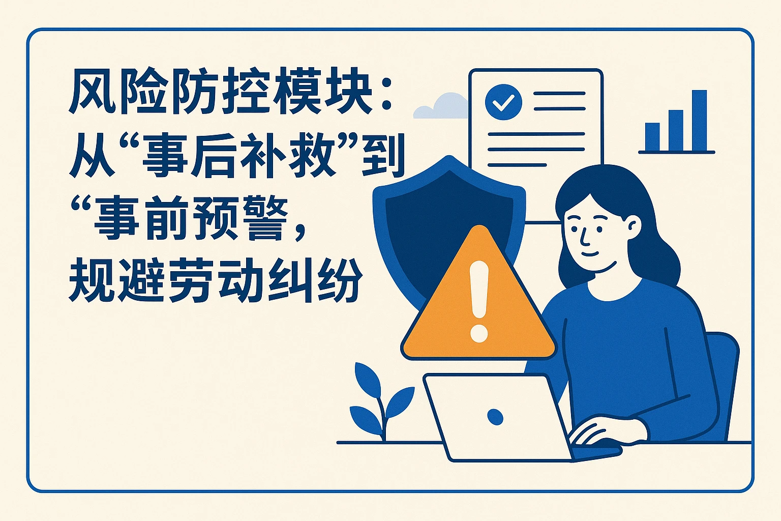 2. 风险防控模块:从“事后补救”到“事前预警”,规避劳动纠纷