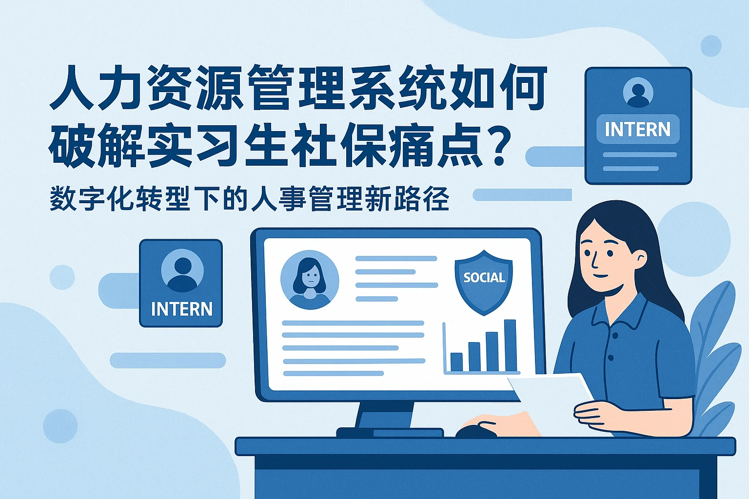 人力资源管理系统如何破解实习生社保痛点？数字化转型下的人事管理新路径