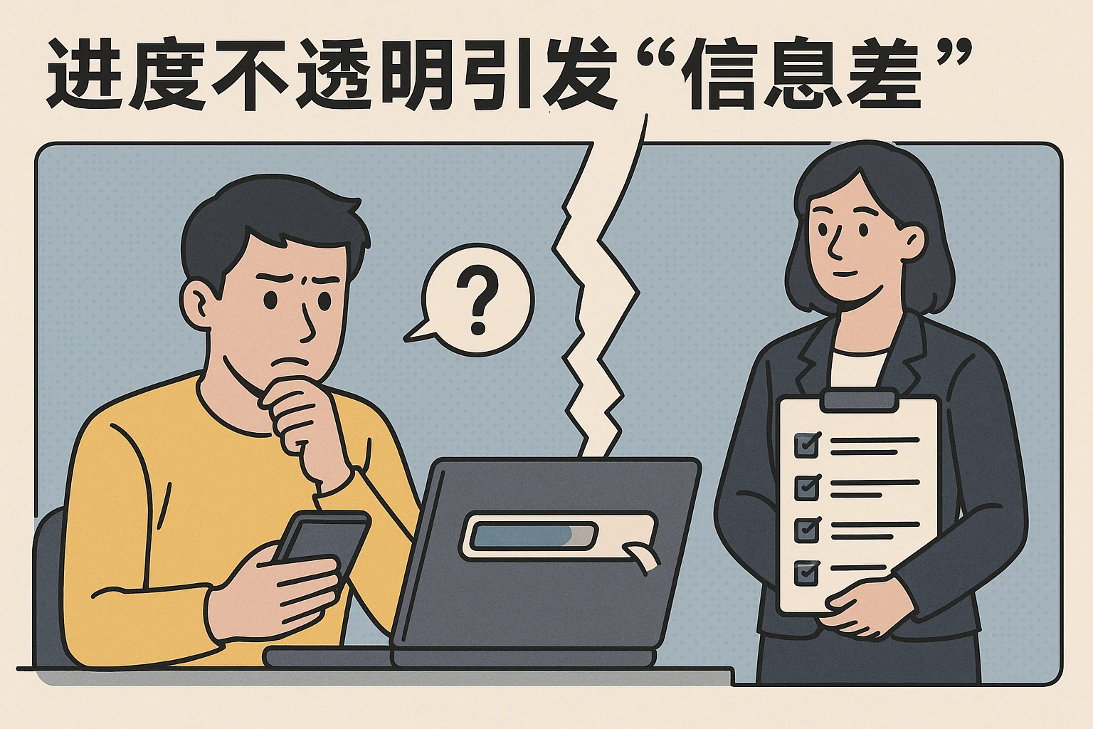 2. 进度不透明引发“信息差”