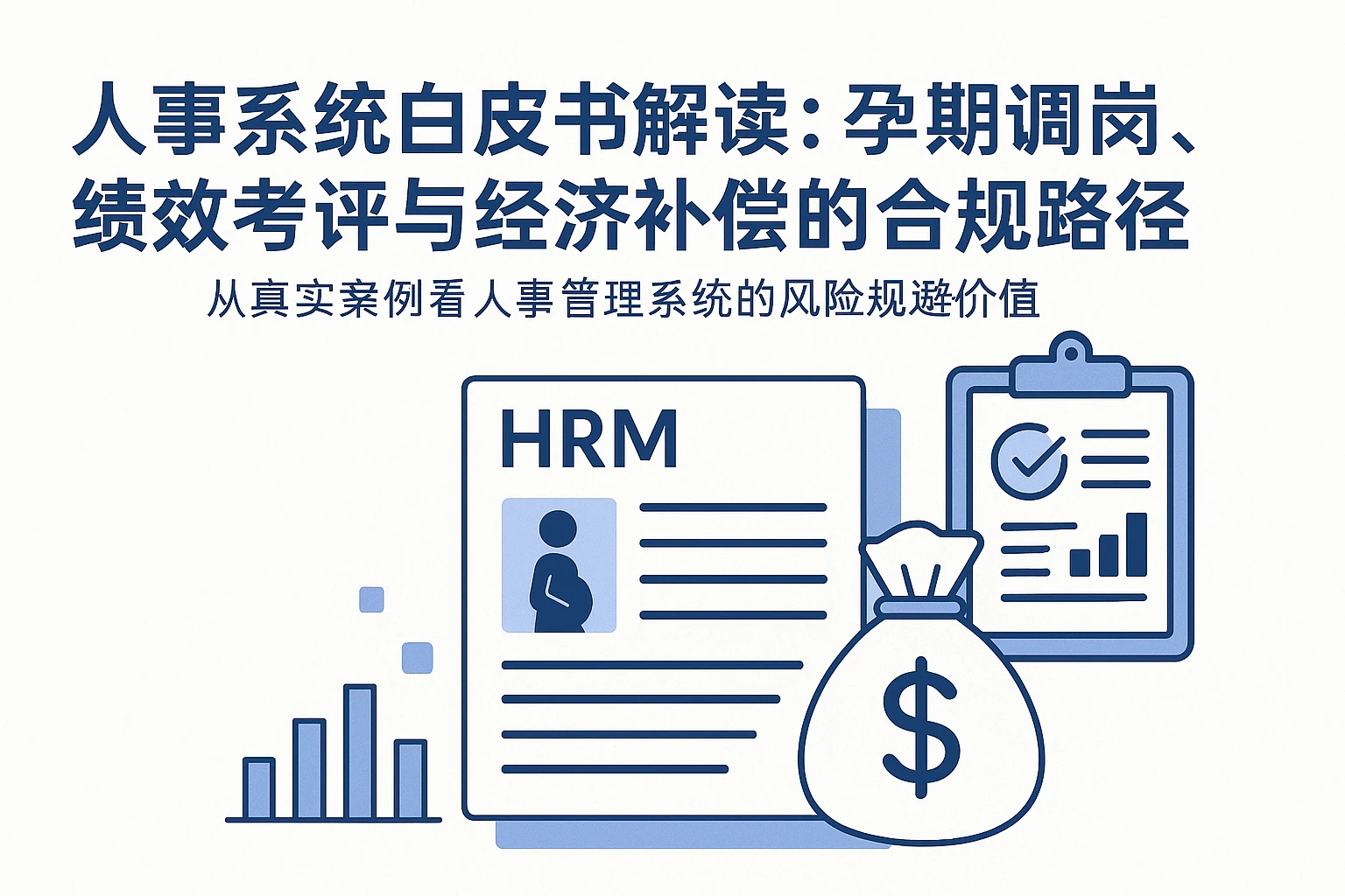 人事系统白皮书解读：孕期调岗、绩效考评与经济补偿的合规路径——从真实案例看人事管理系统的风险规避价值