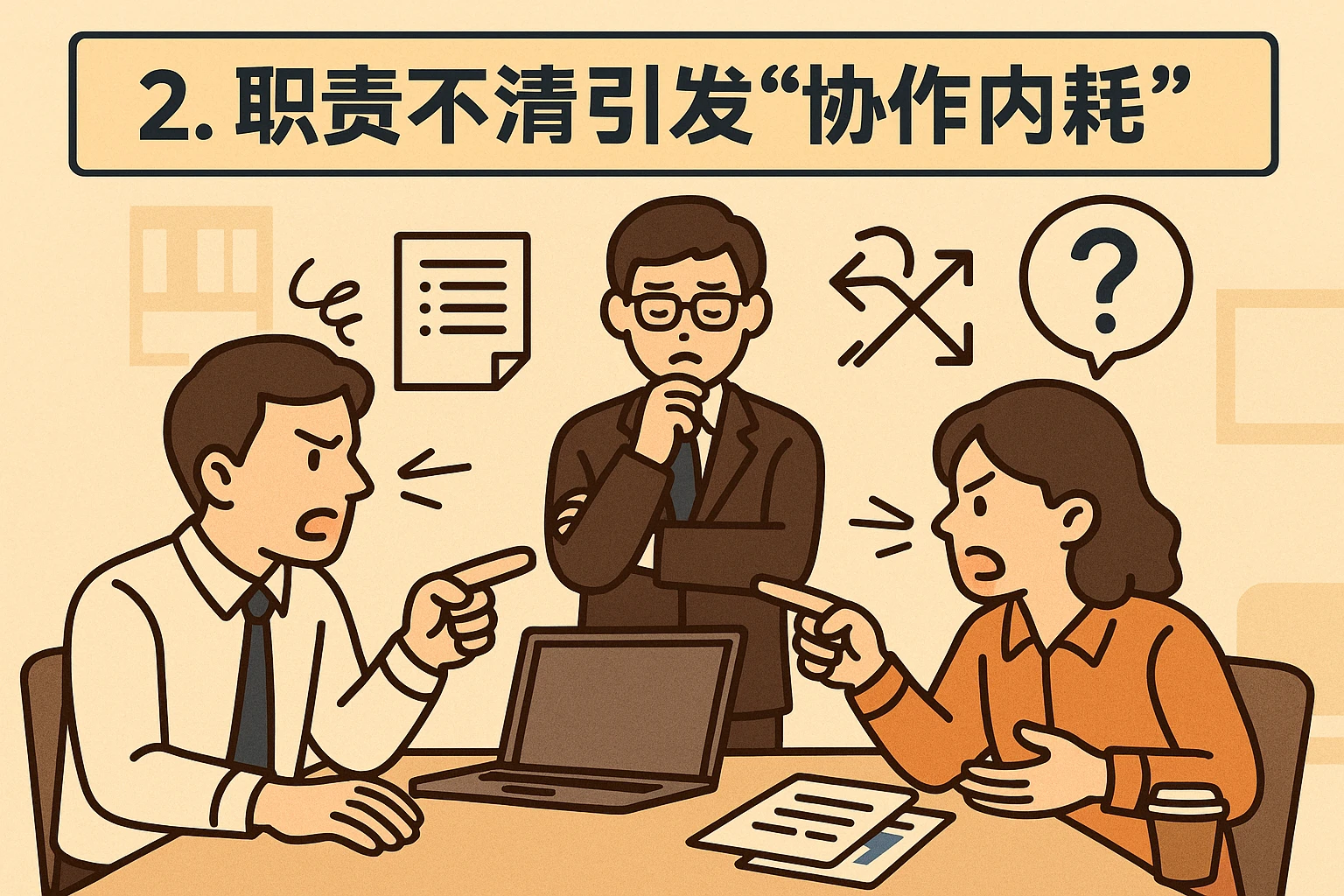 2. 职责不清引发“协作内耗”