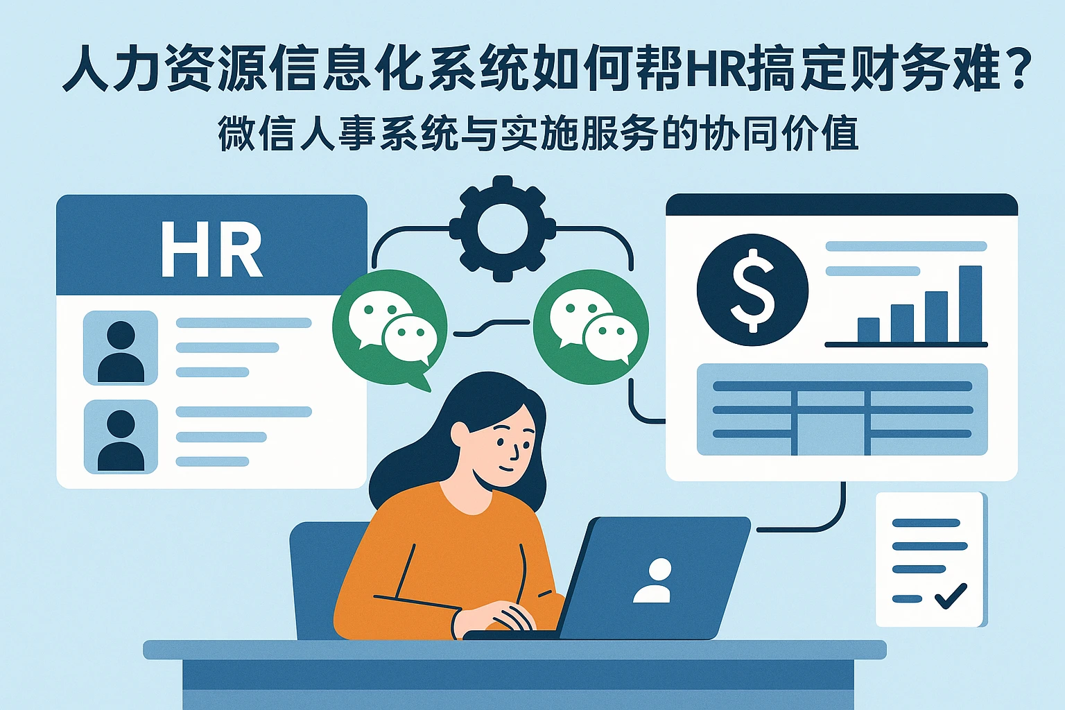 人力资源信息化系统如何帮HR搞定财务难题？微信人事系统与实施服务的协同价值