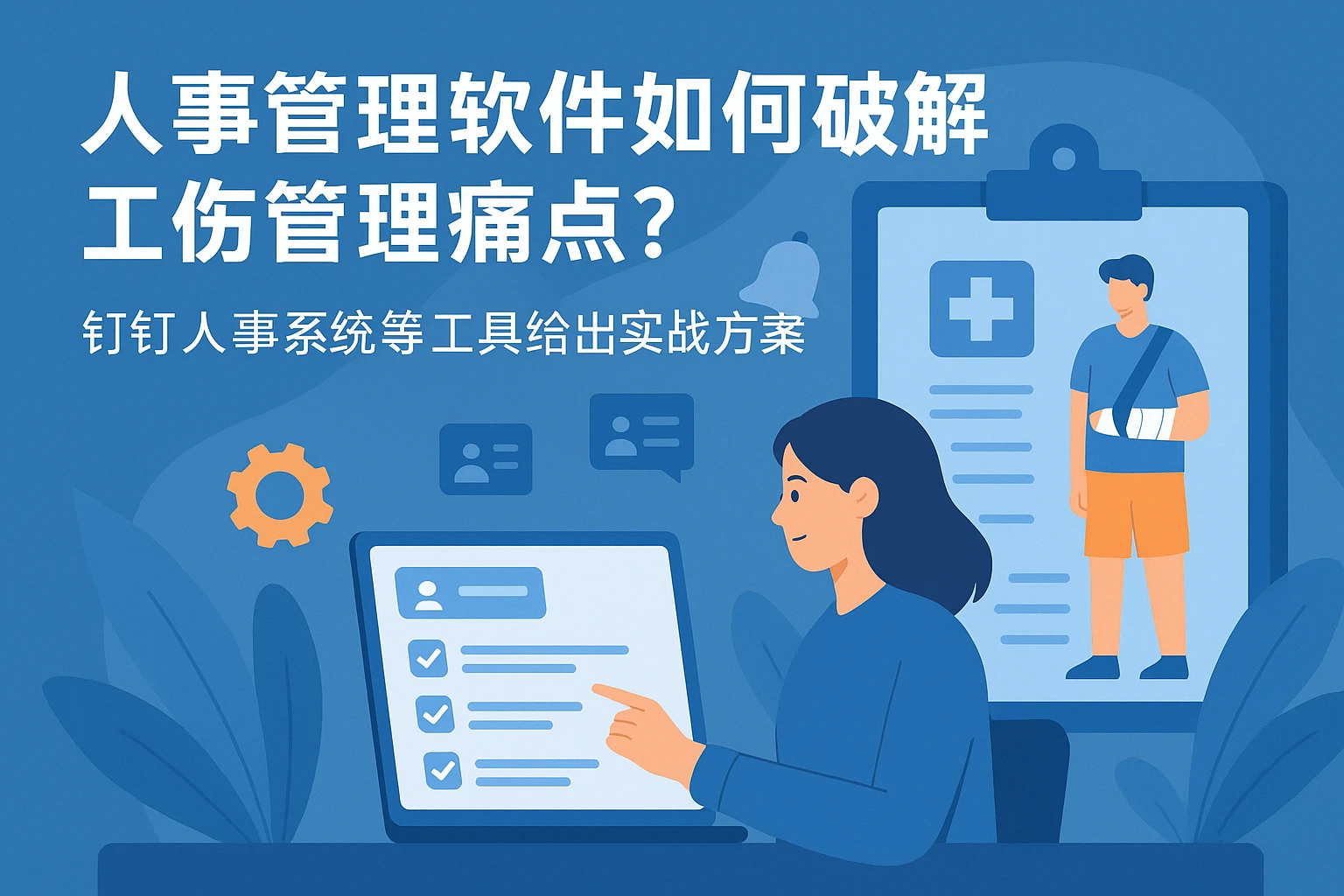 人事管理软件如何破解工伤管理痛点？钉钉人事系统等工具给出实战方案