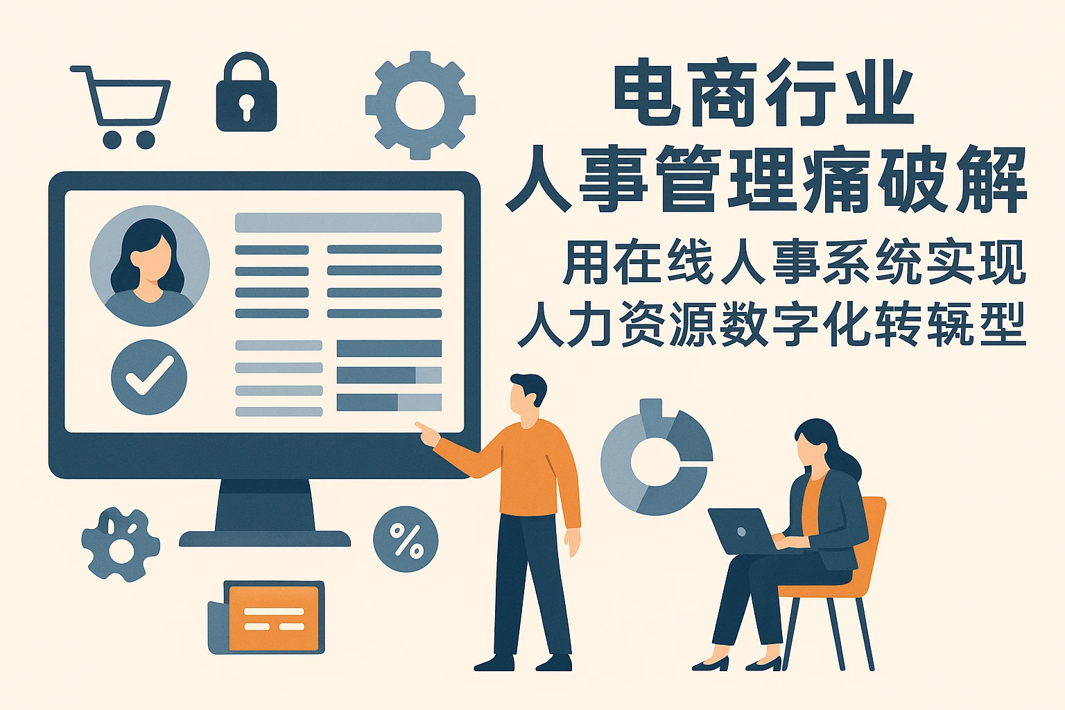 电商行业人事管理痛点破解：用在线人事系统实现人力资源数字化转型