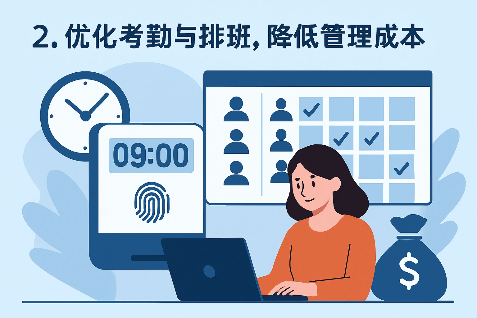 2. 优化考勤与排班，降低管理成本
