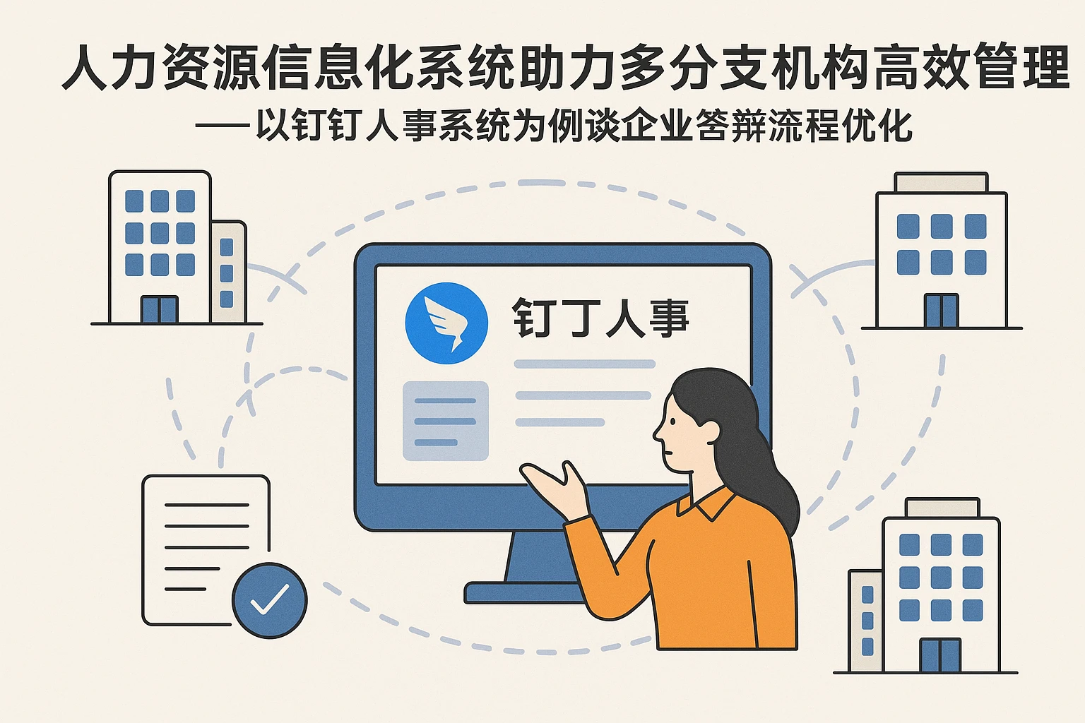 人力资源信息化系统助力多分支机构高效管理——以钉钉人事系统为例谈企业答辩流程优化