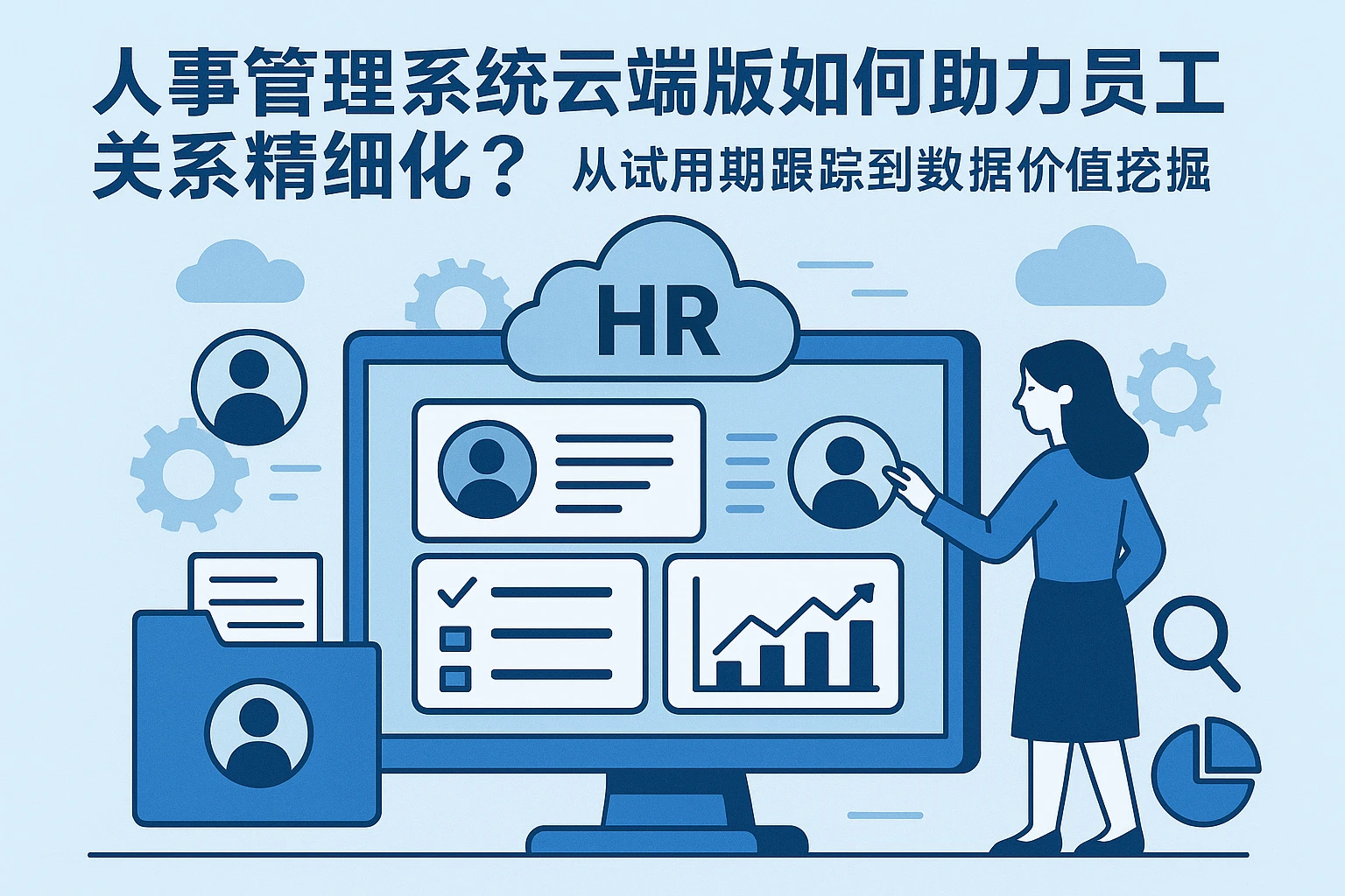 人事管理系统云端版如何助力员工关系精细化？从试用期跟踪到数据价值挖掘