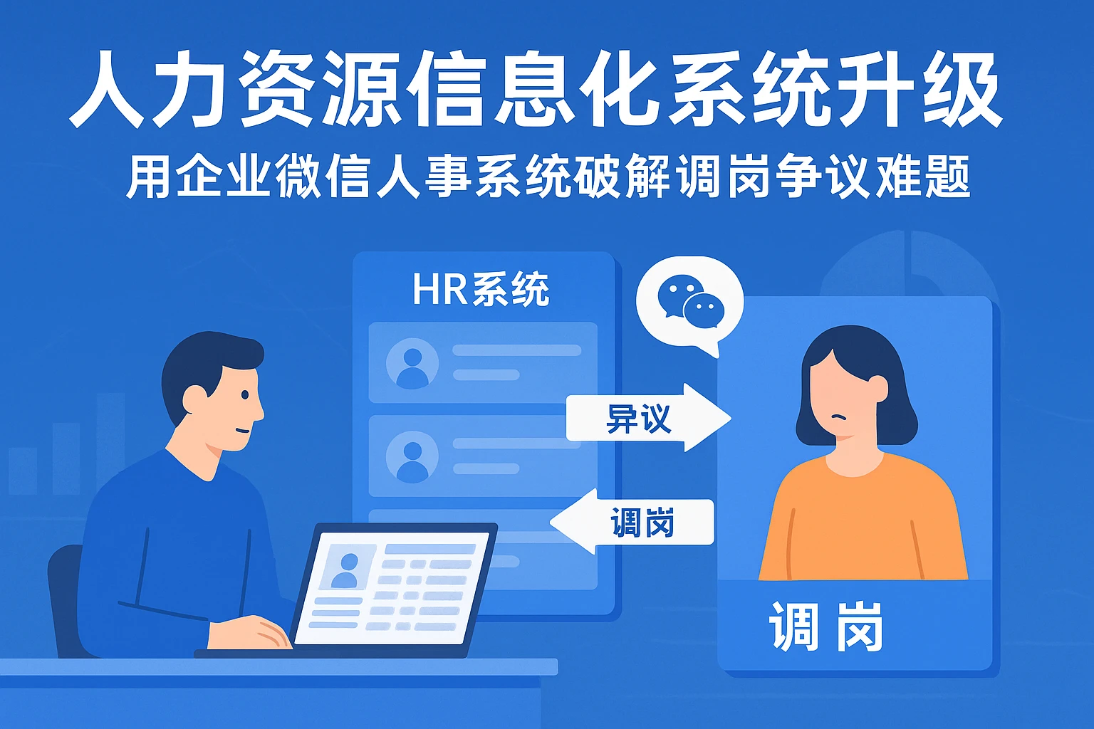 人力资源信息化系统升级：用企业微信人事系统破解调岗争议难题