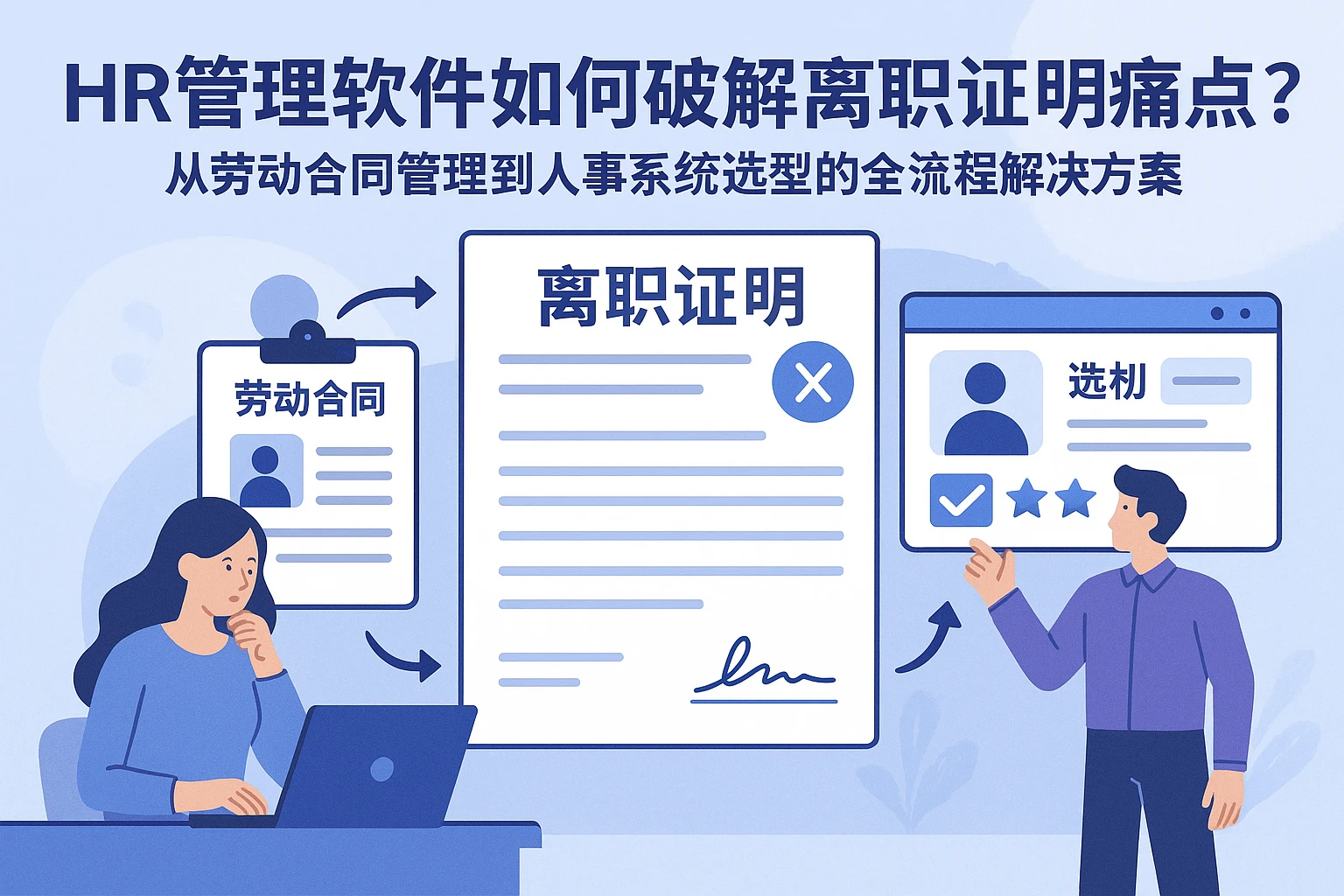 HR管理软件如何破解离职证明痛点？从劳动合同管理到人事系统选型的全流程解决方案