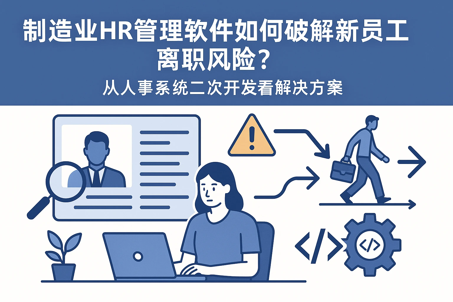 制造业HR管理软件如何破解新员工离职风险？从人事系统二次开发看解决方案