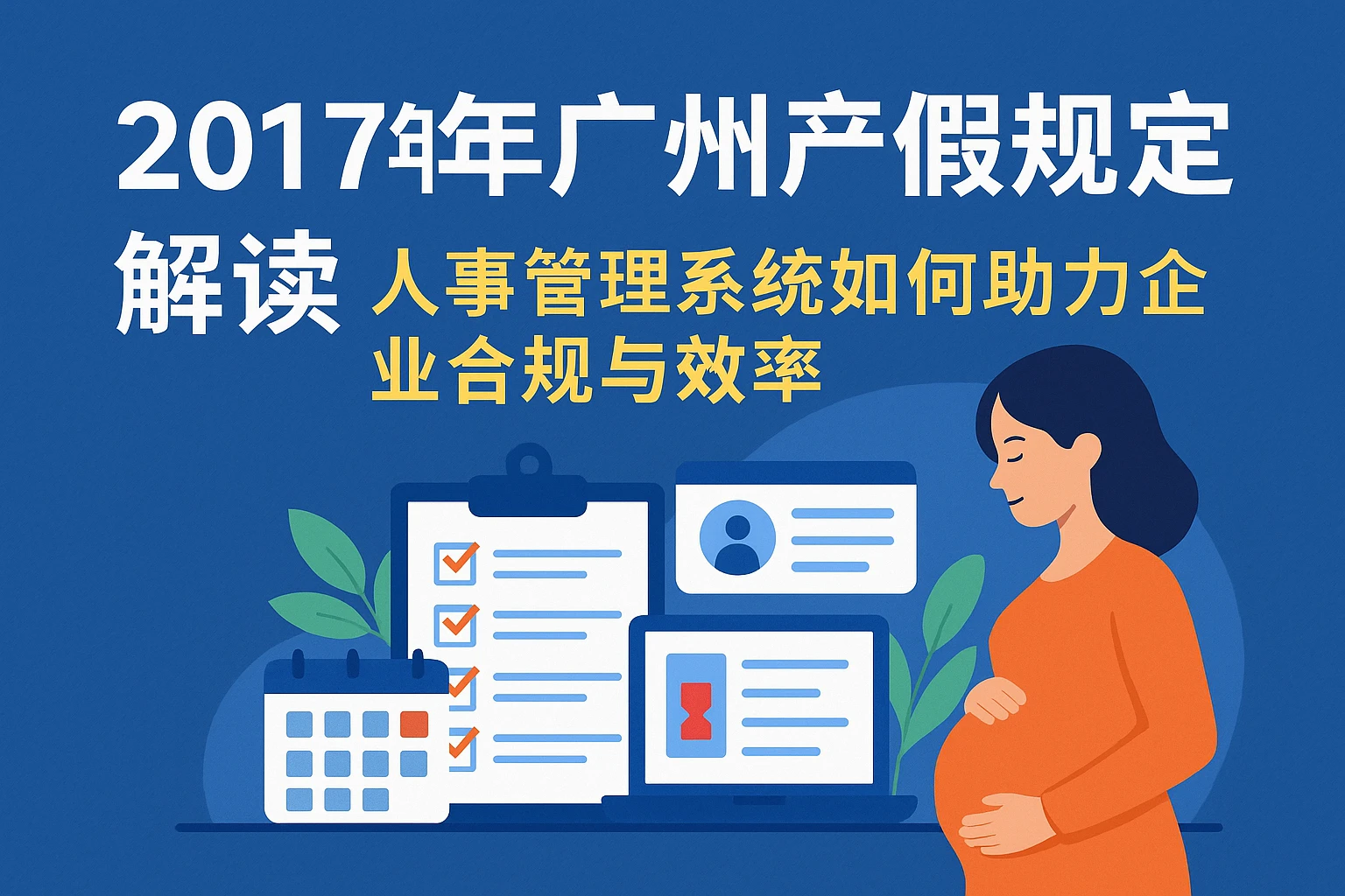 2017年广州产假规定解读：人事管理系统如何助力企业合规与效率提升