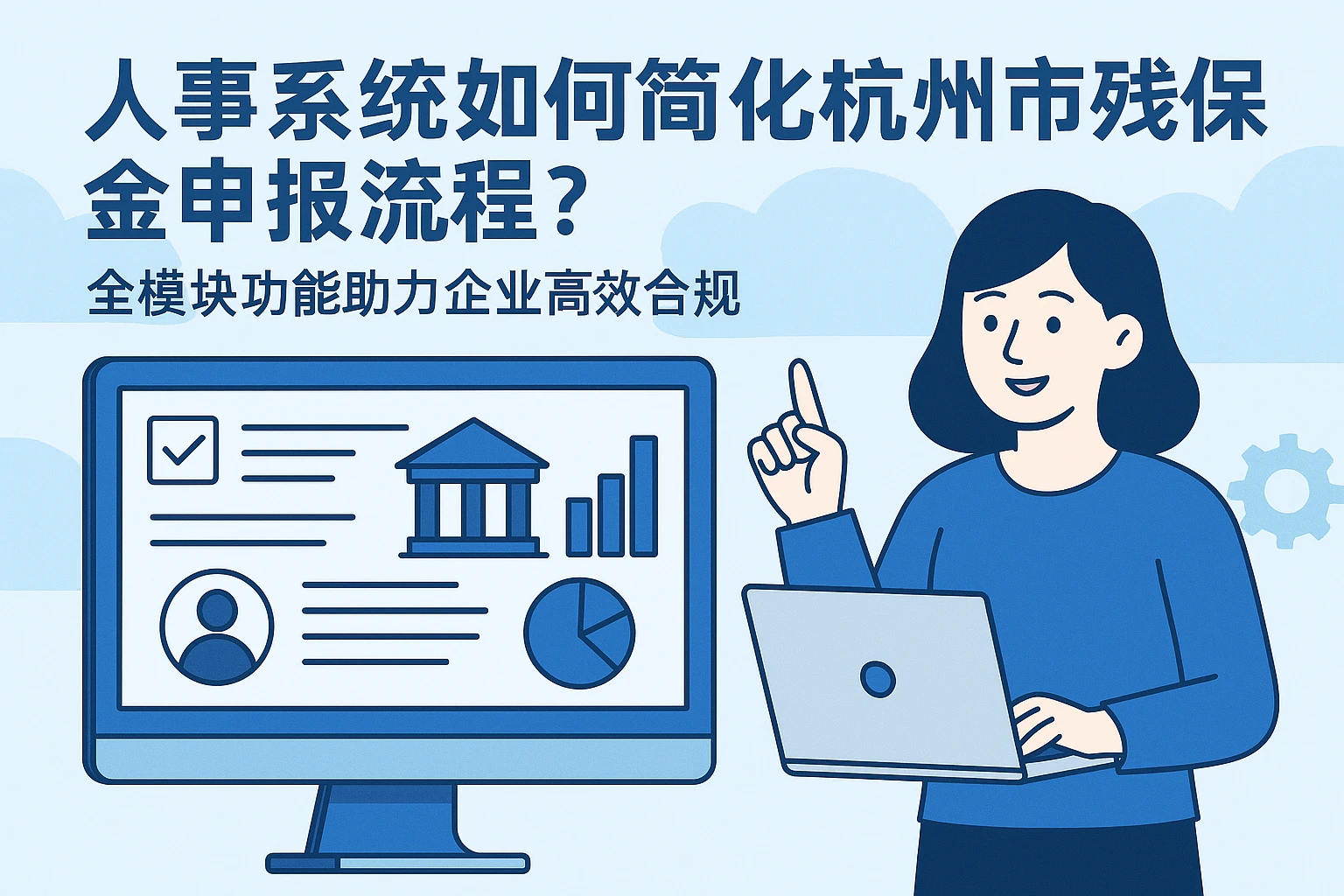 人事系统如何简化杭州市残保金申报流程？全模块功能助力企业高效合规