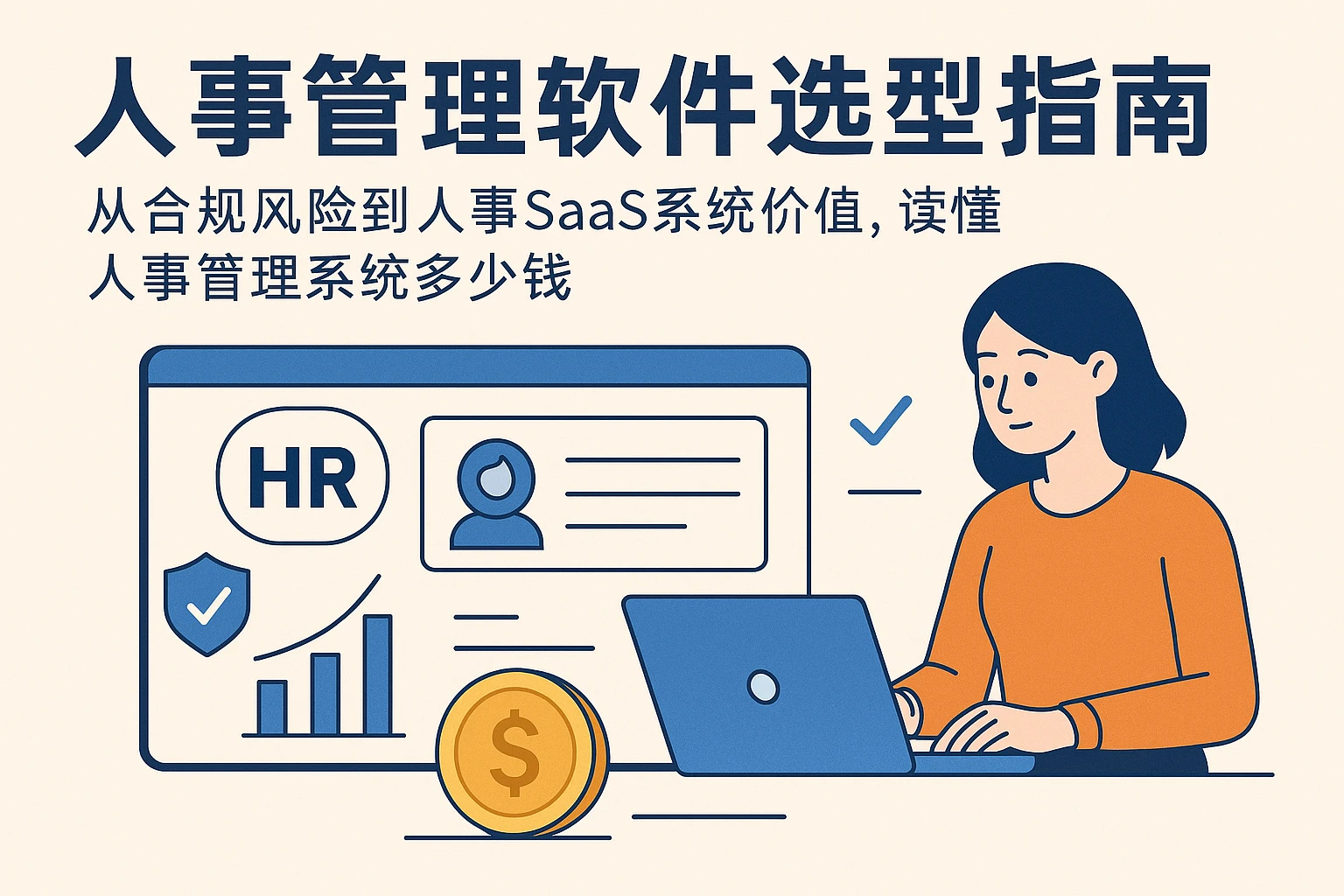 人事管理软件选型指南：从合规风险到人事SaaS系统价值，读懂人事管理系统多少钱