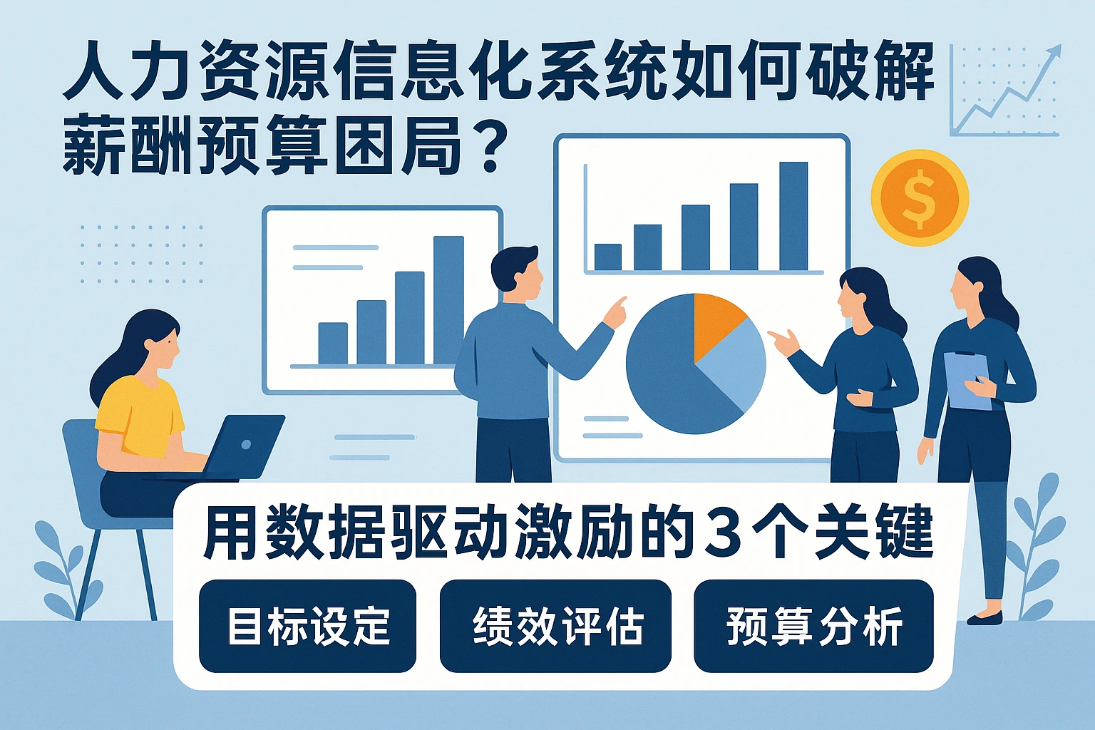 人力资源信息化系统如何破解薪酬预算困局？用数据驱动激励的3个关键