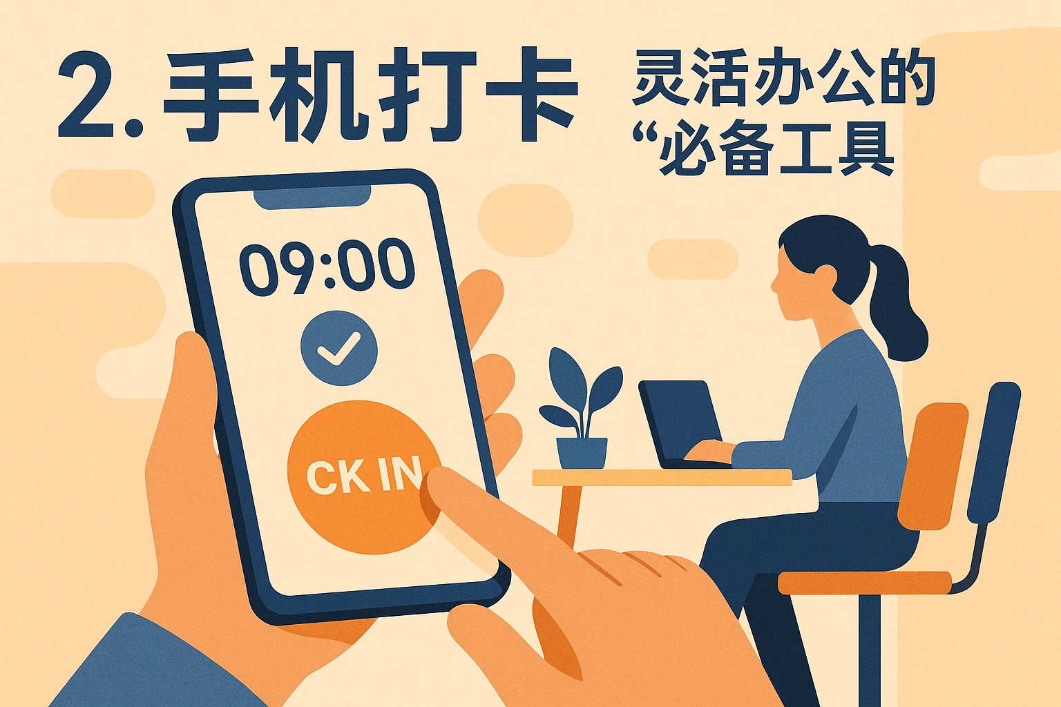 2. 手机打卡：灵活办公的“必备工具”